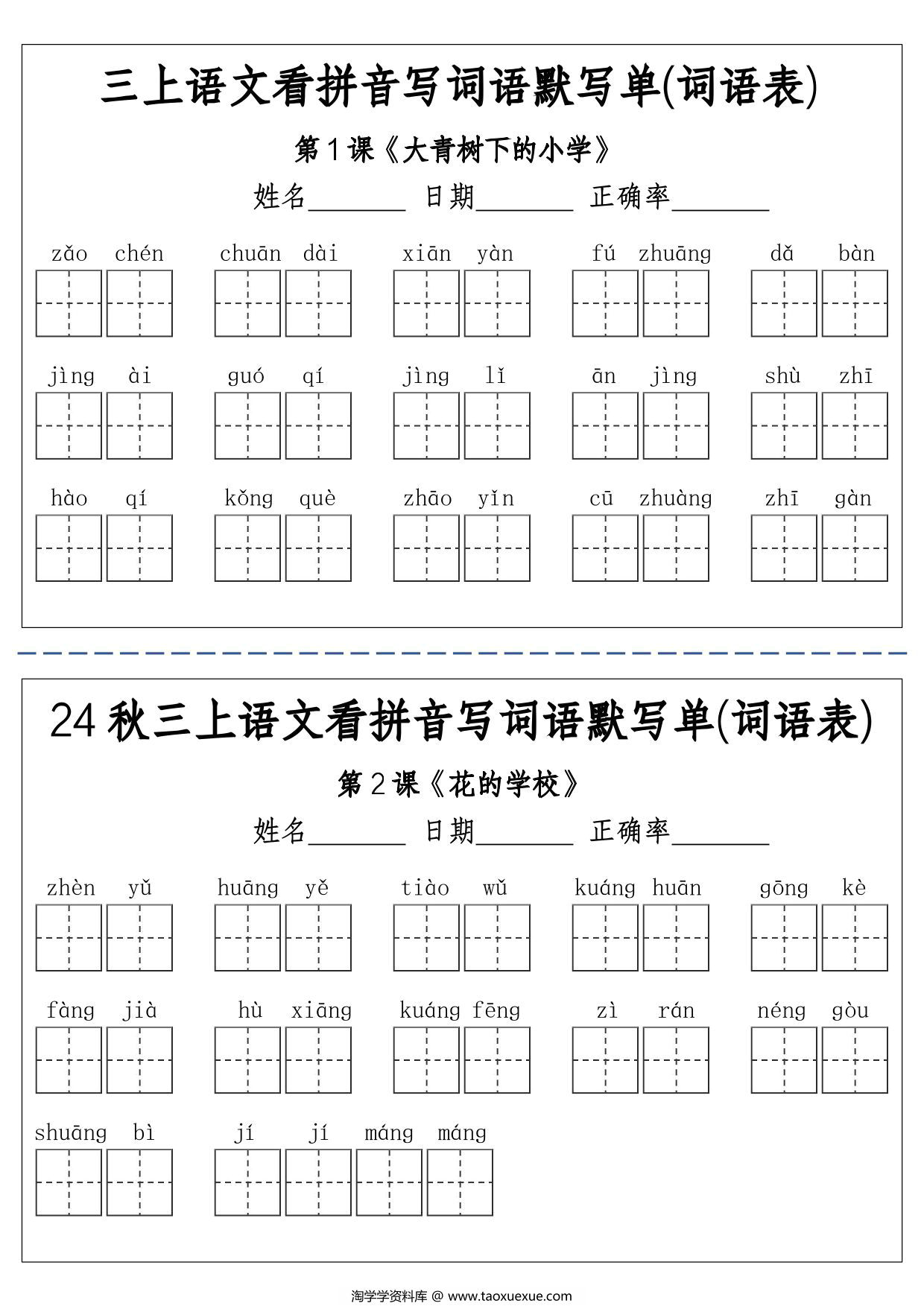 图片[1]-三年级上册语文看拼音写词语默写单(词语表)，12页PDF电子版-淘学学资料库