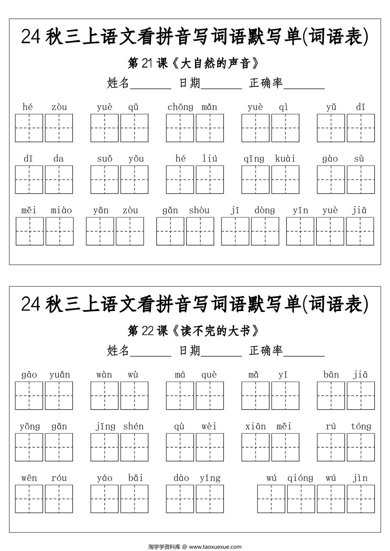 图片[3]-三年级上册语文看拼音写词语默写单(词语表)，12页PDF电子版-淘学学资料库