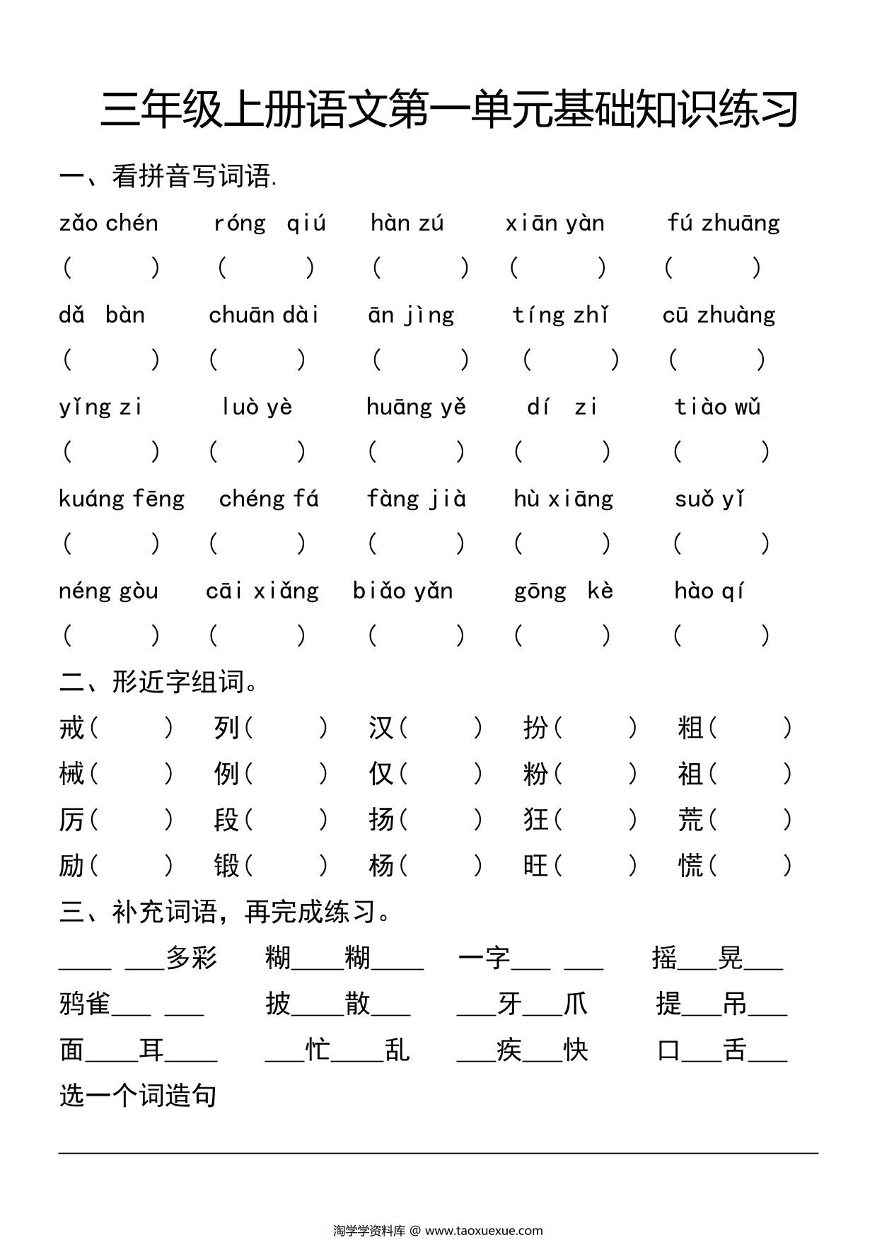 图片[2]-三年级上册语文第一单元基础知识练习，6页PDF可打印-淘学学资料库