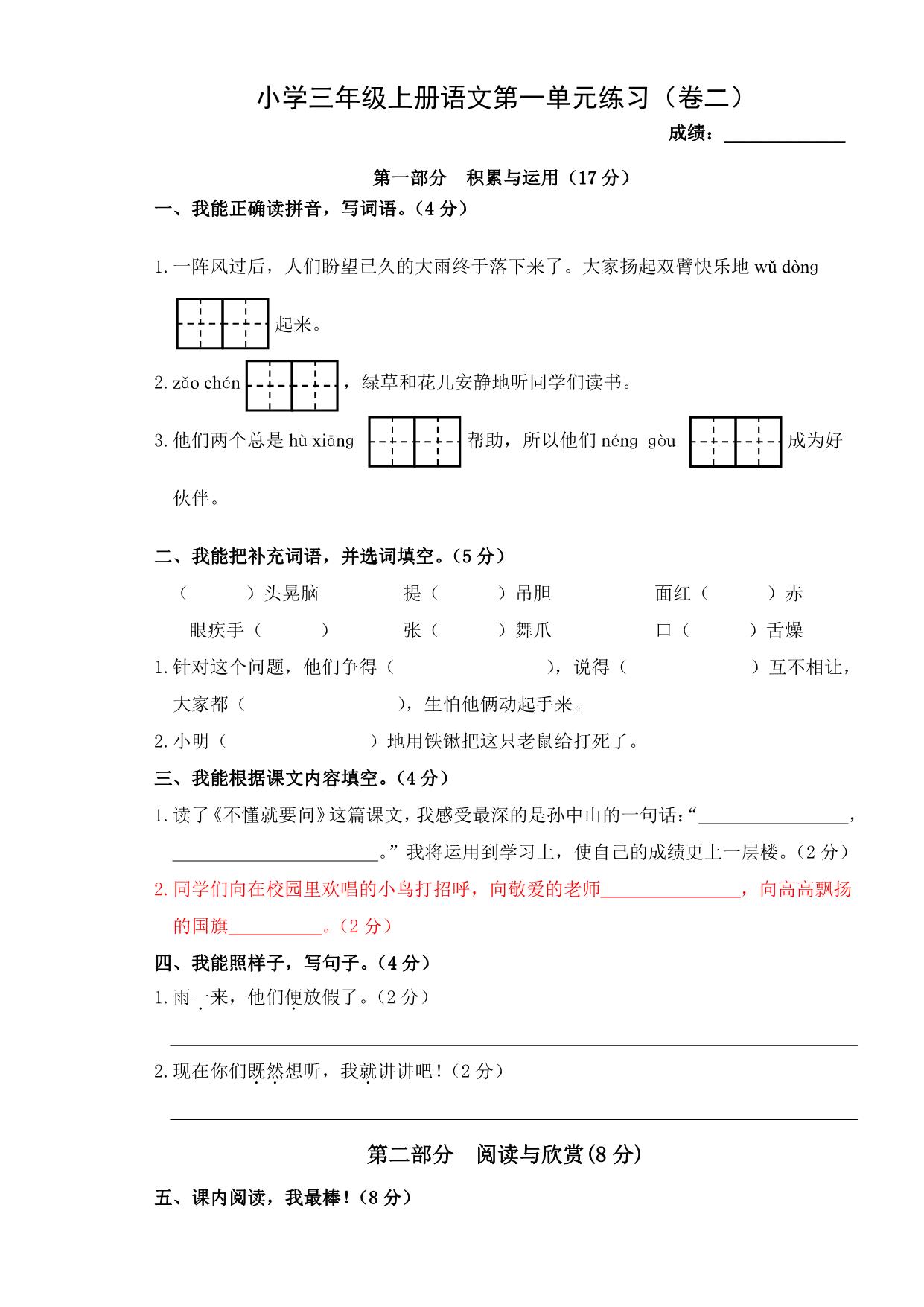 图片[1]-三年级上册语文第一单元练习（卷二），2页PDF电子版-淘学学资料库