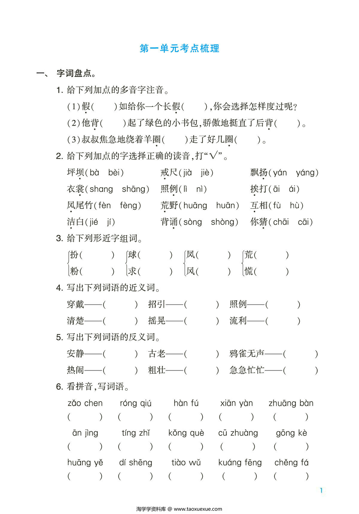 图片[1]-三年级上册语文第一单元考点梳理测试卷，2页PDF电子版-淘学学资料库