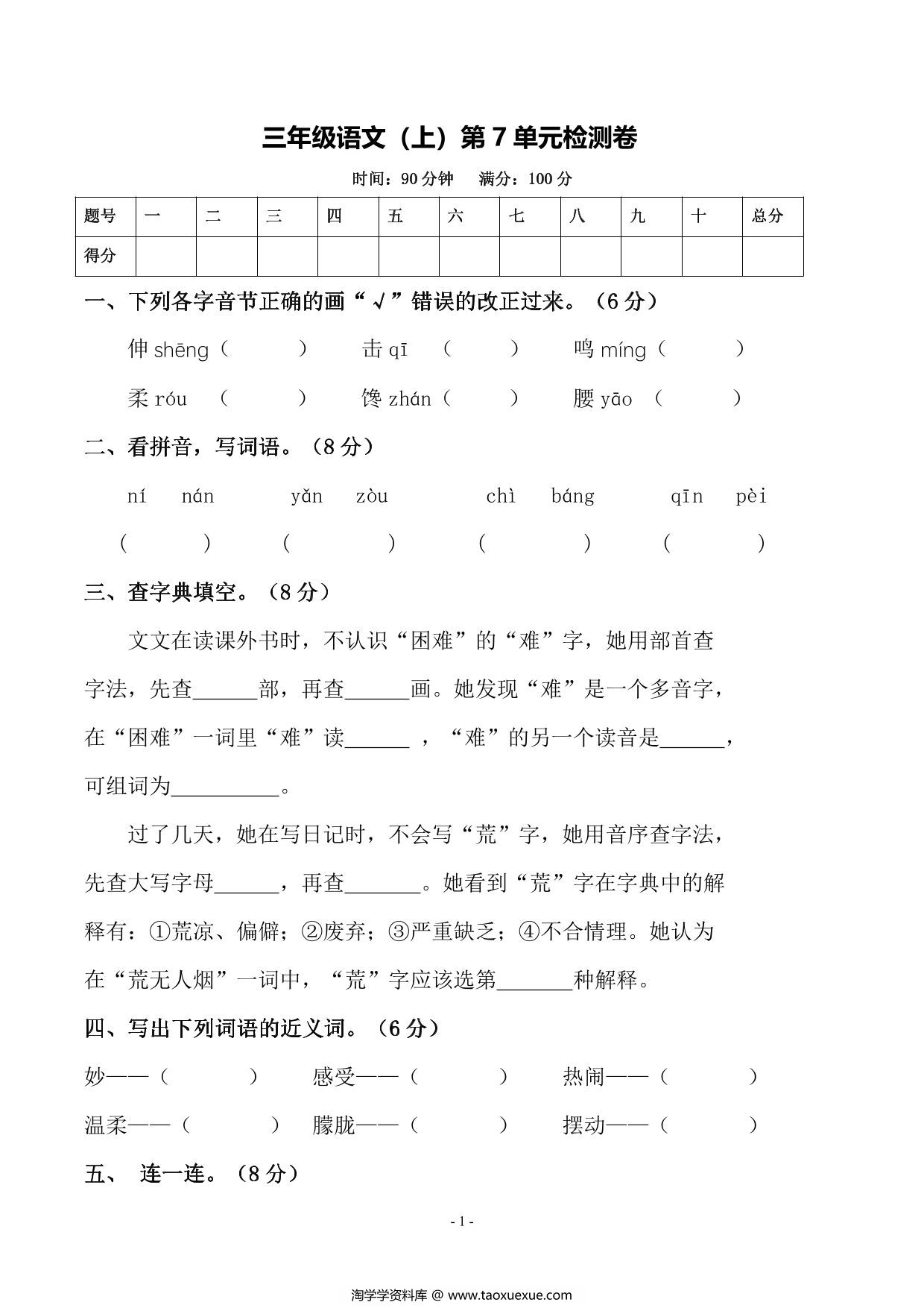 图片[1]-三年级上册语文第七单元测试卷，6页PDF电子版-淘学学资料库