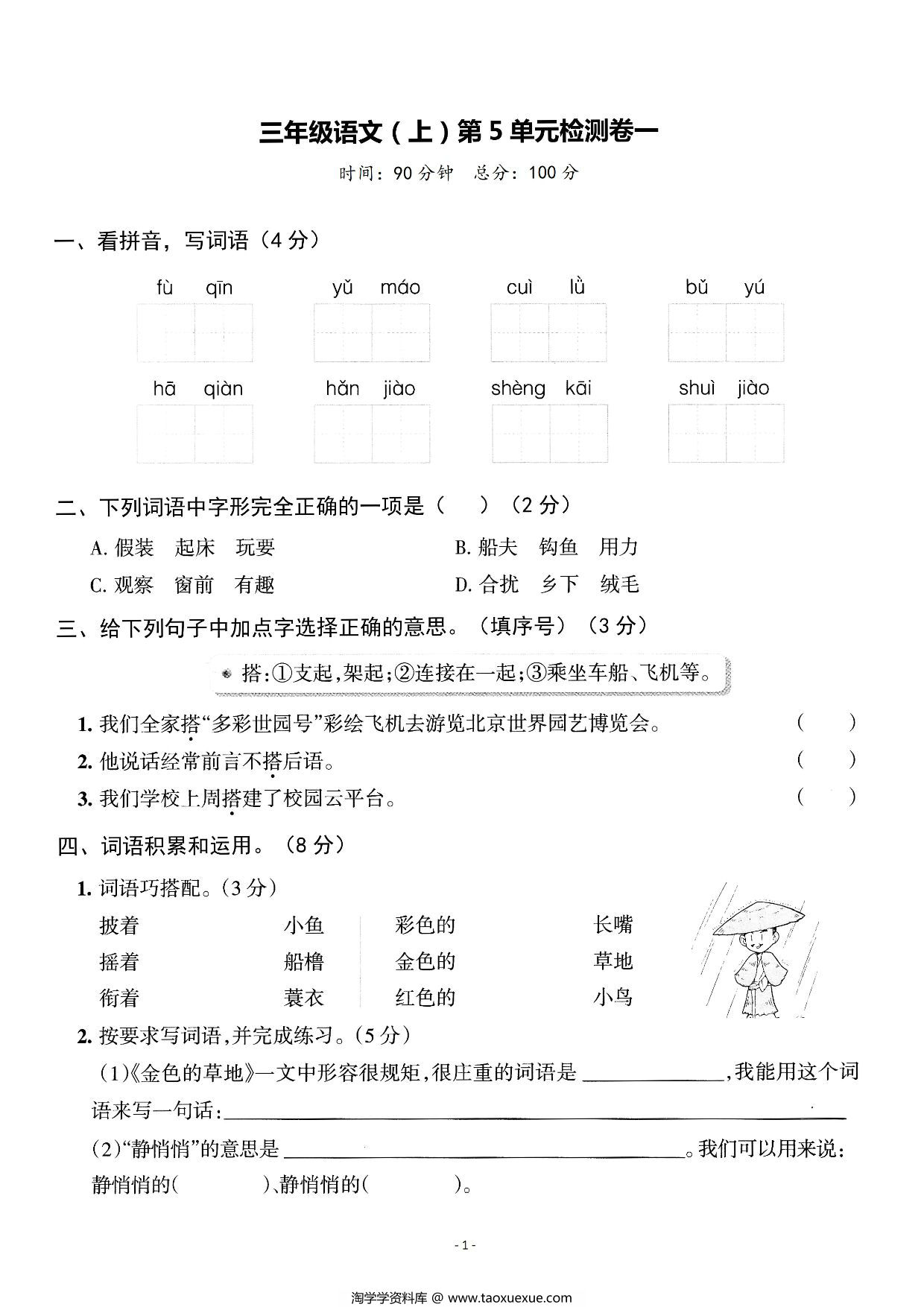 图片[1]-三年级上册语文第五单元检测卷，5页PDF电子版-淘学学资料库