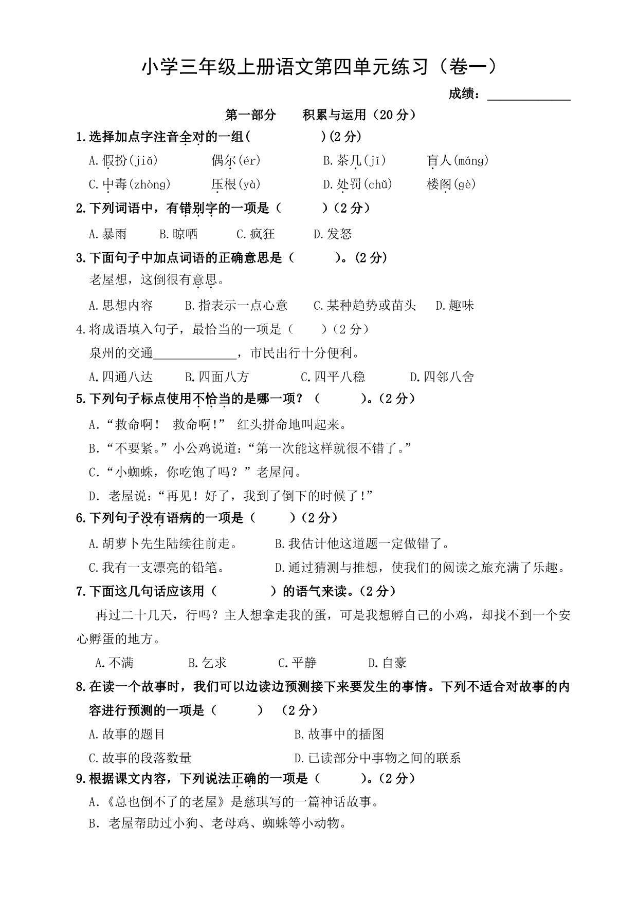 图片[1]-三年级上册语文第四单元练习（卷一），4页PDF可打印-淘学学资料库