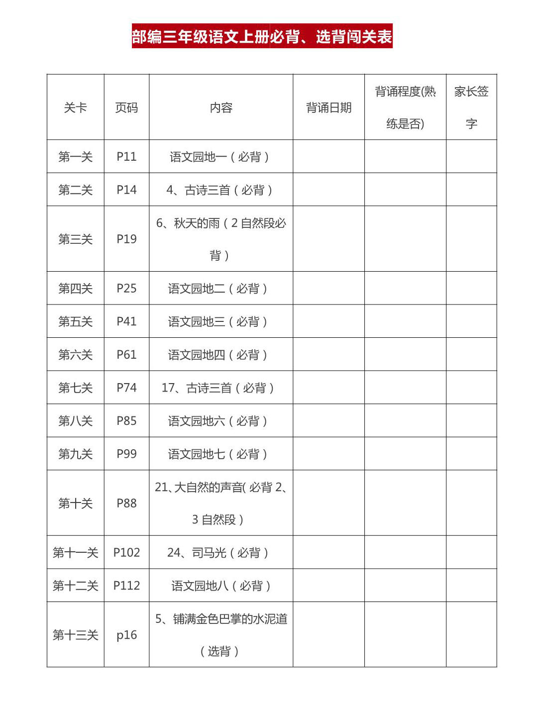 图片[1]-三年级上册语文背诵课文内容及闯关表，8页PDF电子版-淘学学资料库