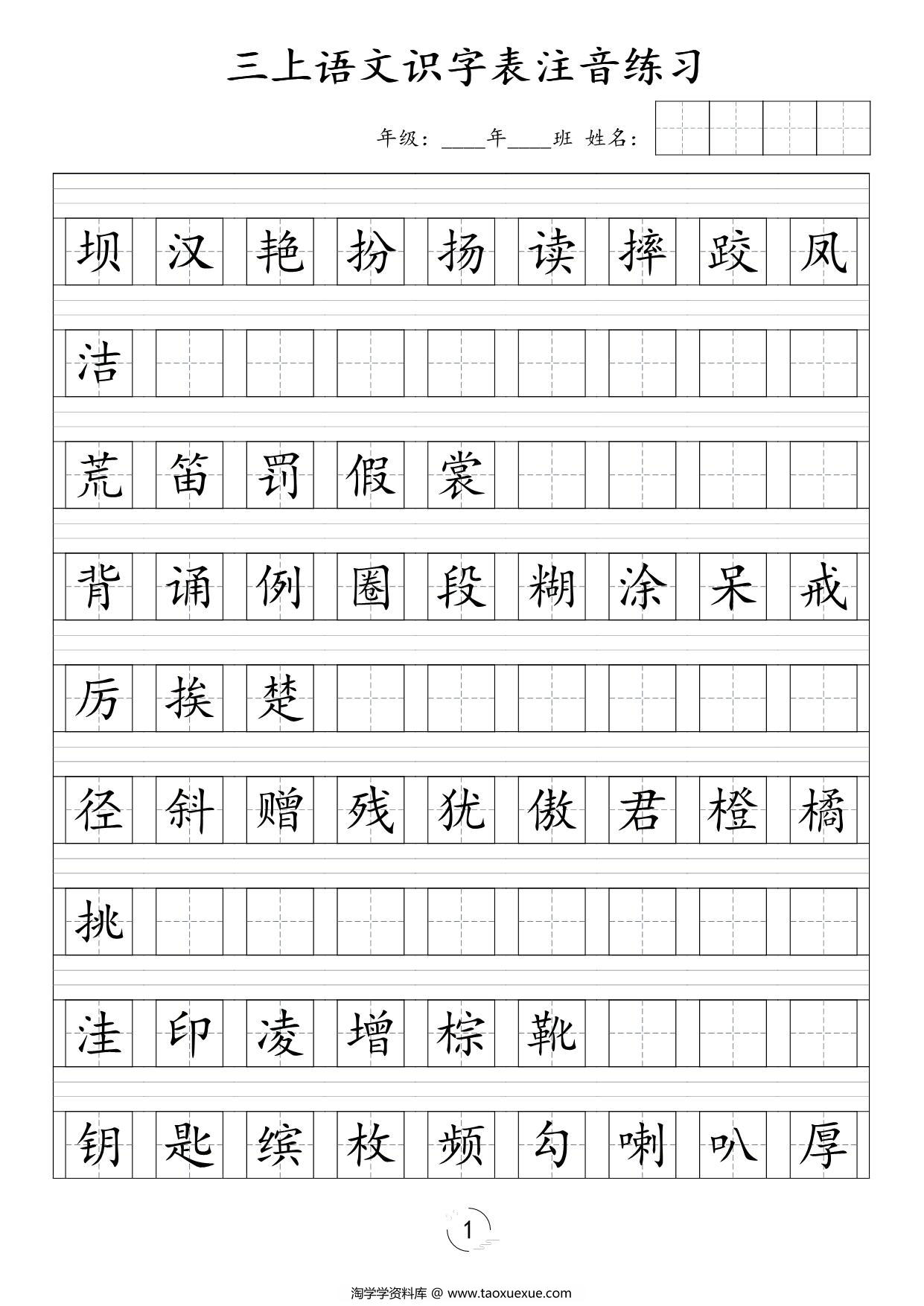 图片[1]-三年级上册语文识字表注音练习，6页PDF电子版-淘学学资料库