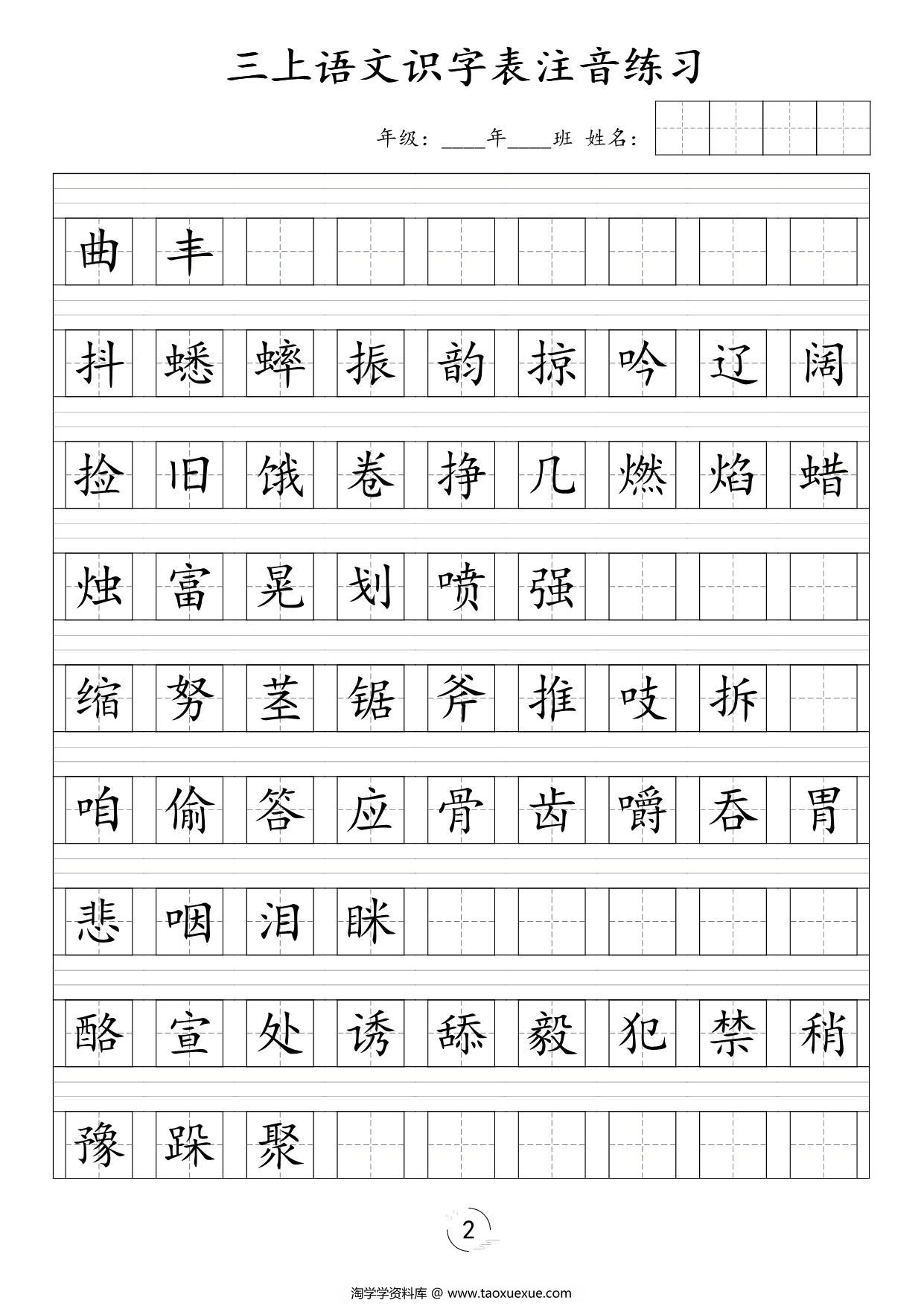 图片[2]-三年级上册语文识字表注音练习，6页PDF电子版-淘学学资料库