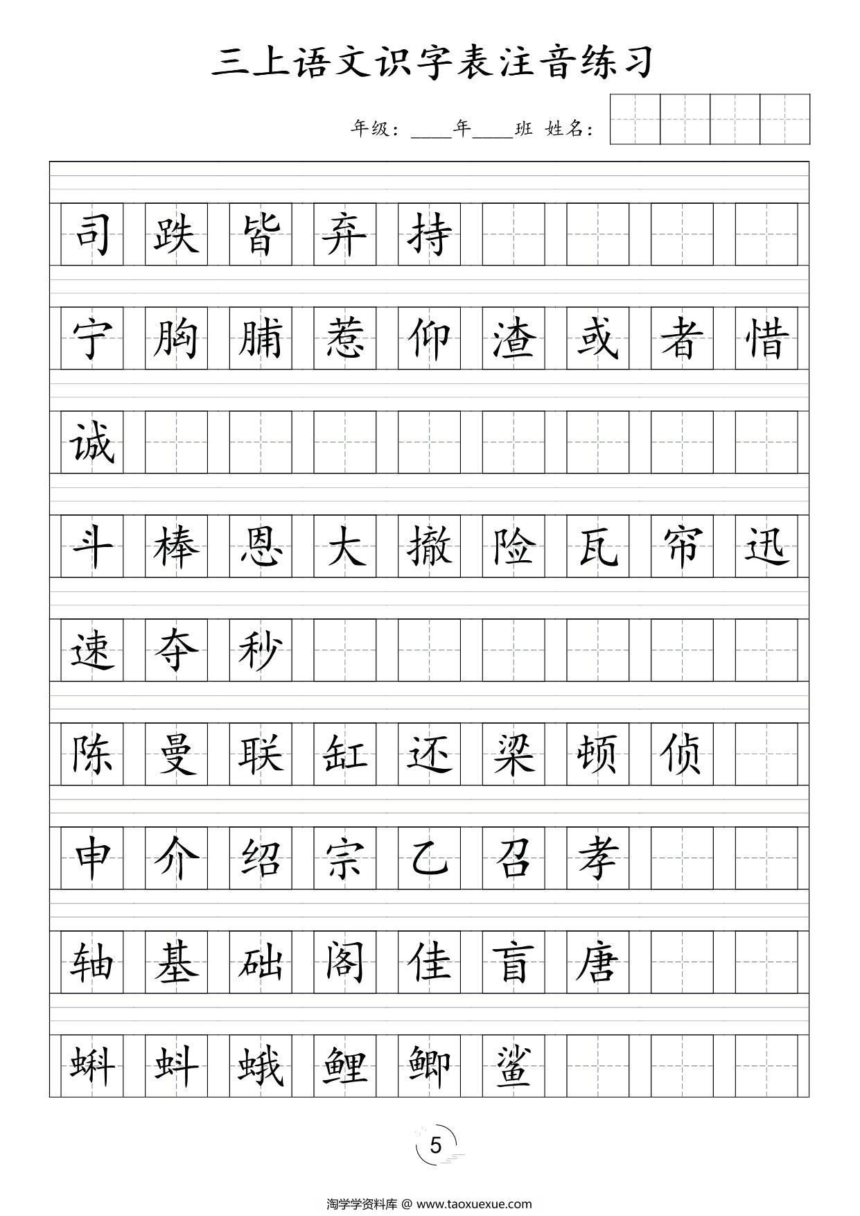 图片[3]-三年级上册语文识字表注音练习，6页PDF电子版-淘学学资料库