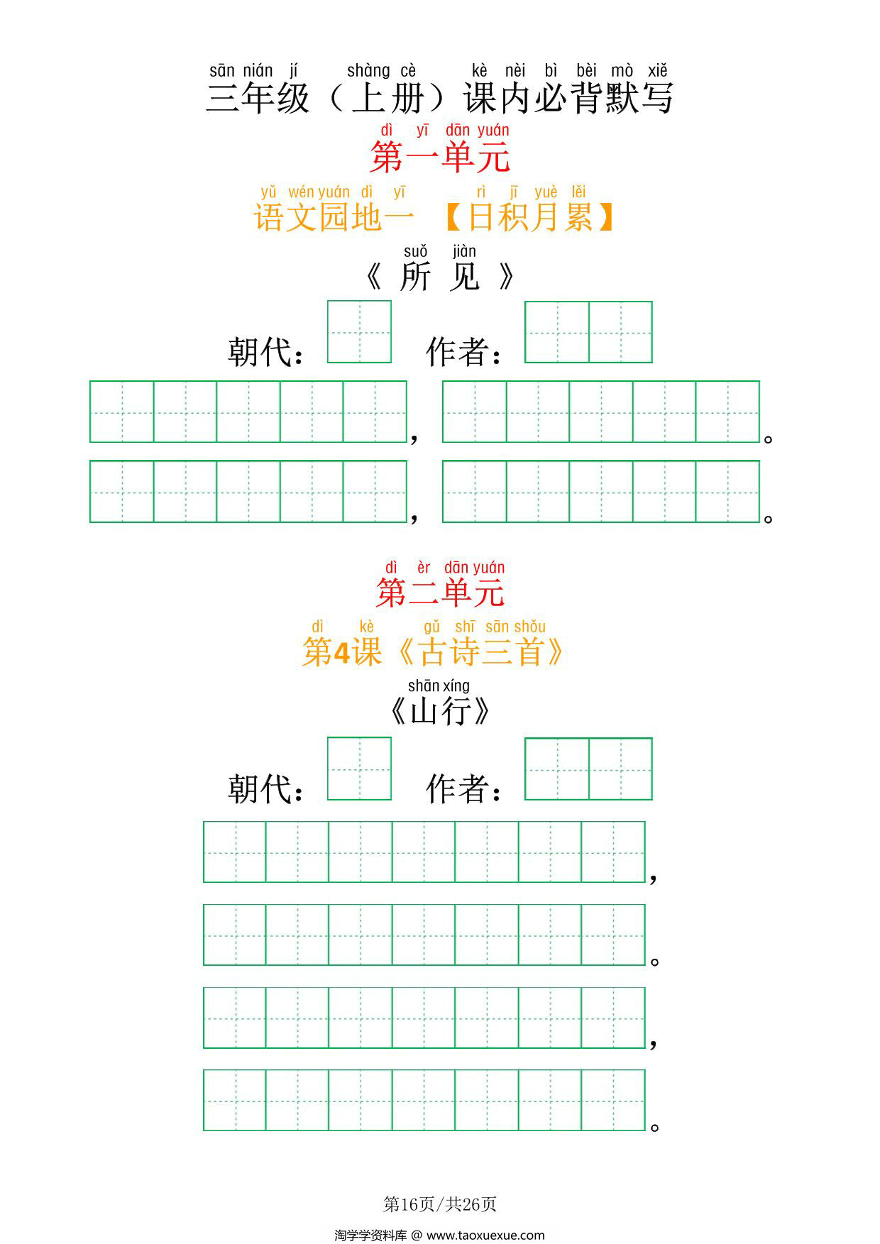 图片[3]-三年级上册语文课内必背内容及默写表，26页PDF电子版-淘学学资料库