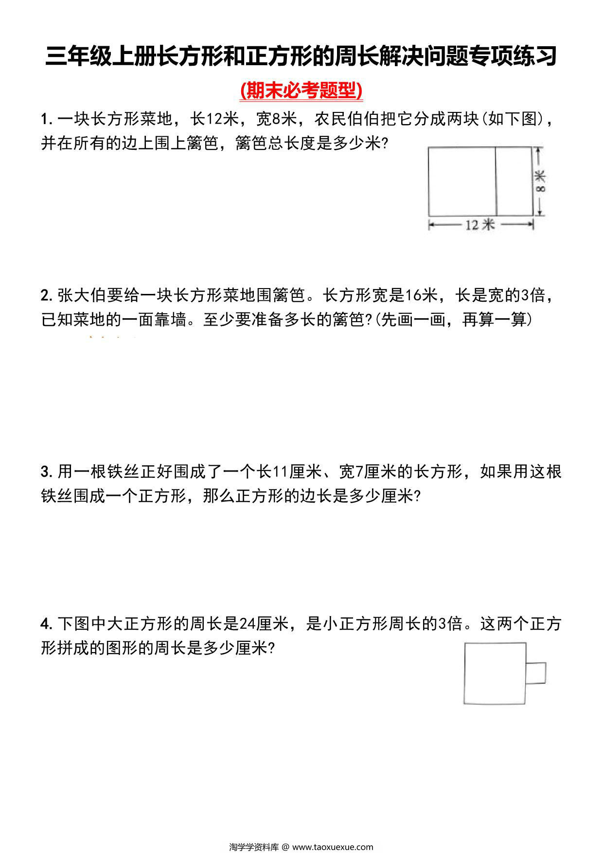 图片[1]-三年级上册长方形和正方形的周长解决问题专项练习，8页PDF可打印-淘学学资料库