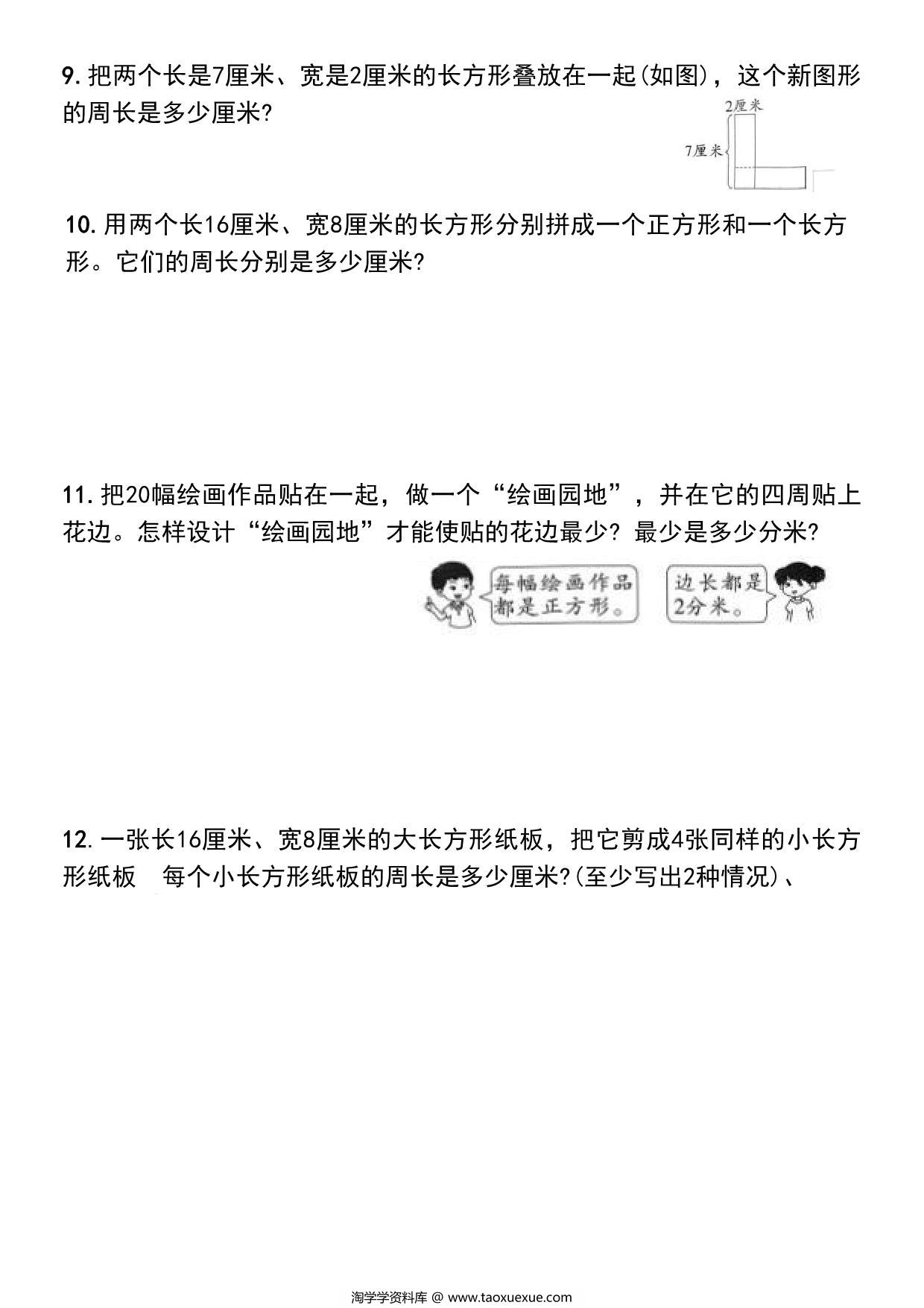 图片[3]-三年级上册长方形和正方形的周长解决问题专项练习，8页PDF可打印-淘学学资料库