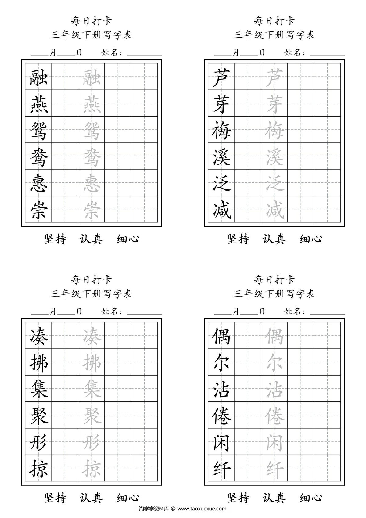 图片[1]-三年级下册写字表每日打卡练字，11页pdf电子版-淘学学资料库