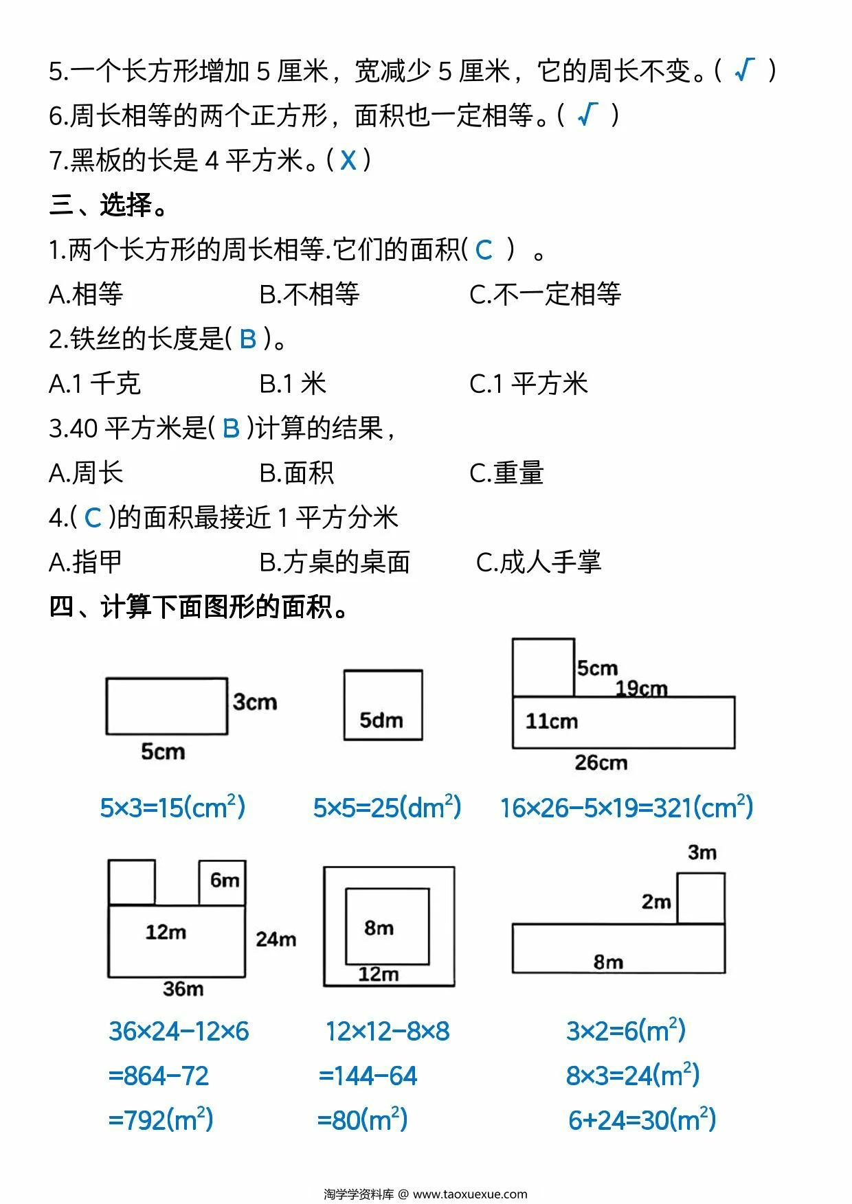 图片[2]-三年级下册数学《面积》常考易错题，8页PDF电子版-淘学学资料库