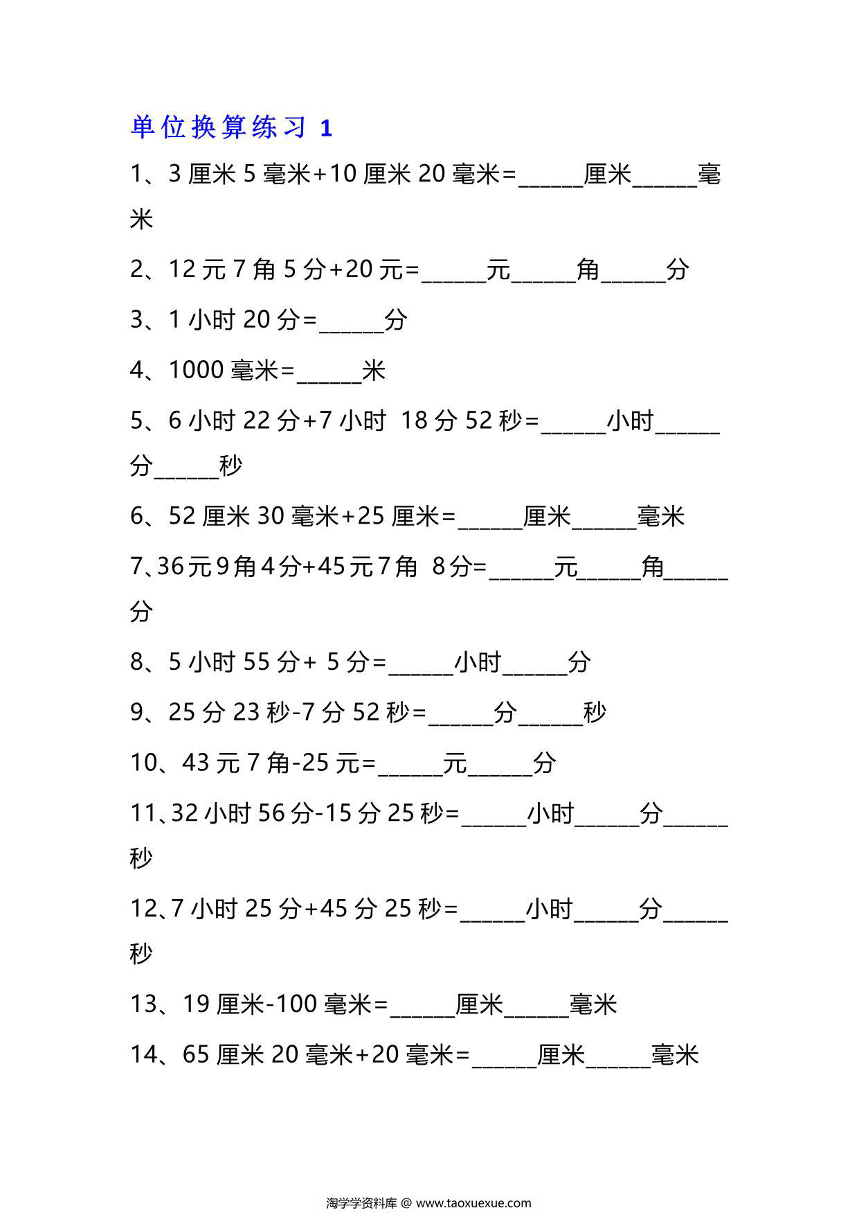 图片[1]-三年级下册数学单位换算专项练习题（10套），13页PDF电子版-淘学学资料库