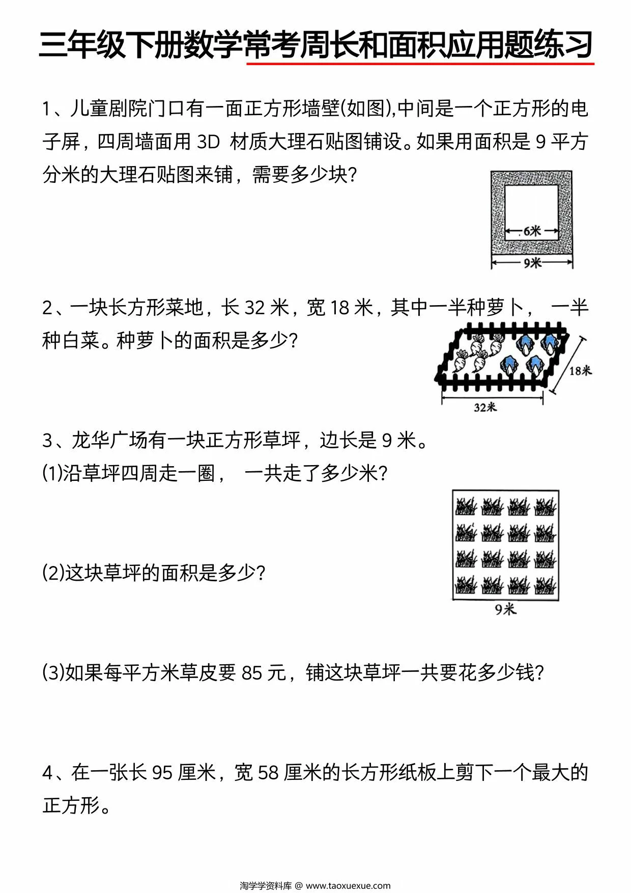 图片[3]-三年级下册数学常考图形面积，9页PDF电子版-淘学学资料库