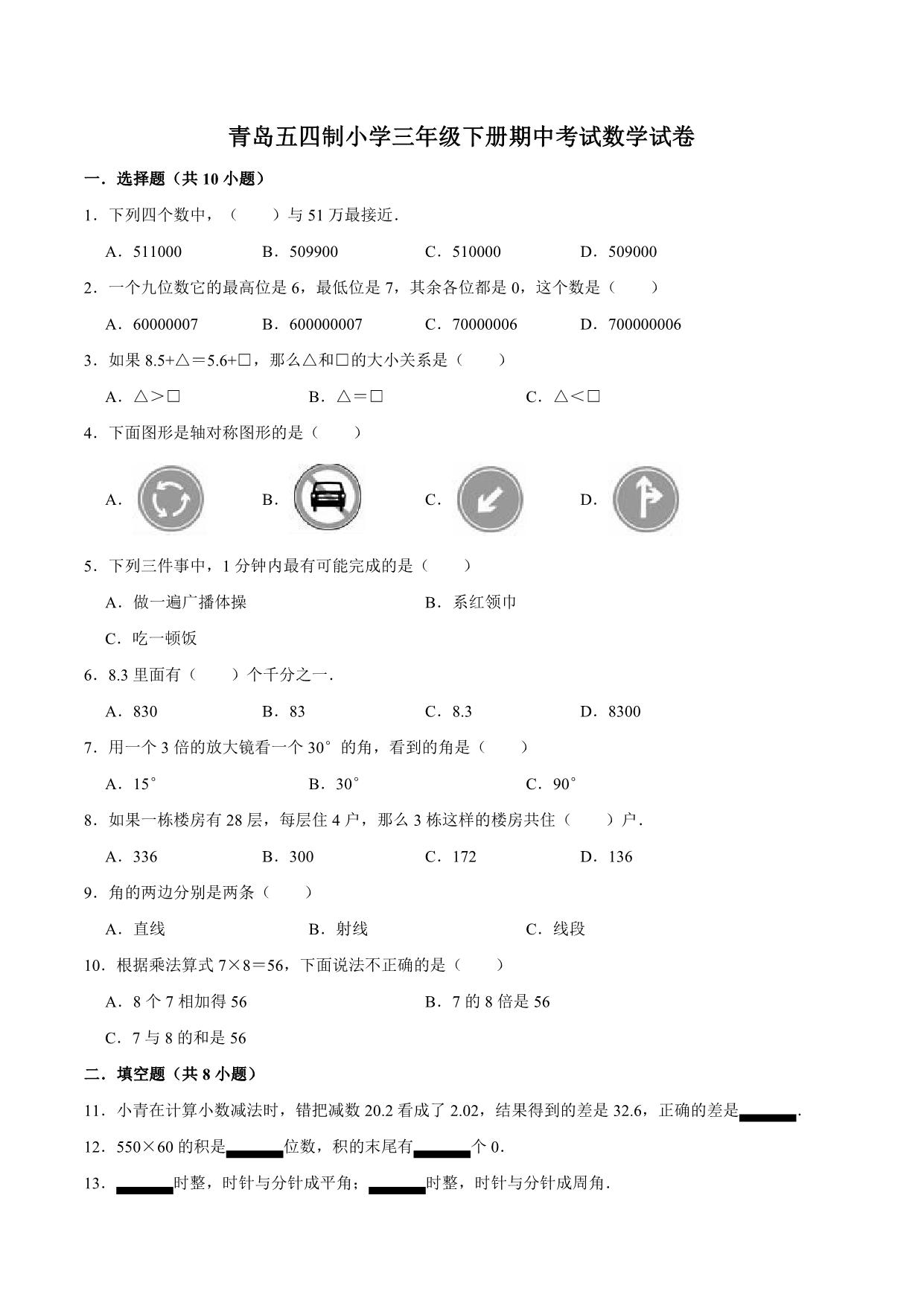 图片[4]-三年级下册数学期中、期末测试卷（12份）青岛版五四制（含答案）-淘学学资料库