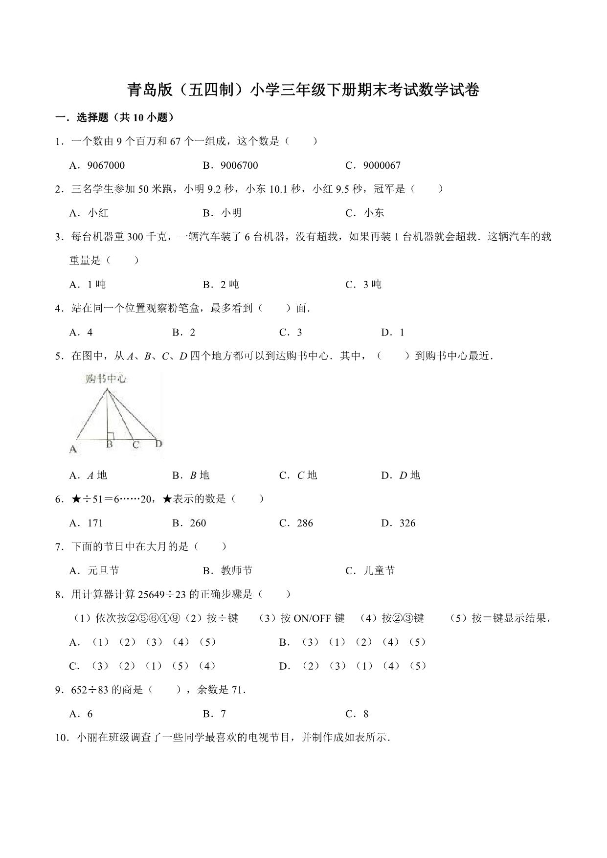 图片[1]-三年级下册数学期中、期末测试卷（12份）青岛版五四制（含答案）-淘学学资料库