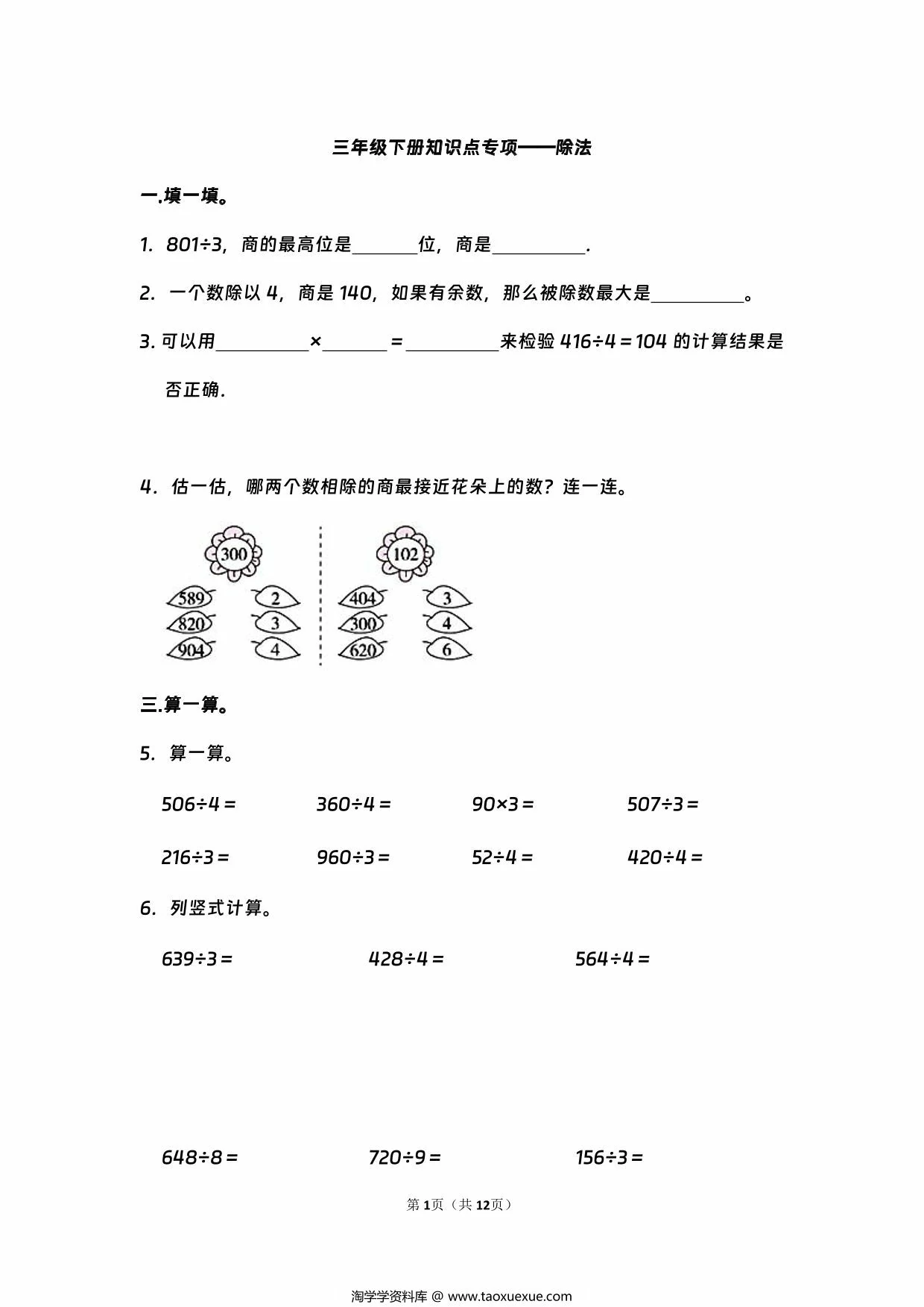 图片[1]-三年级下册数学知识点专项—除法，12页PDF电子版-淘学学资料库