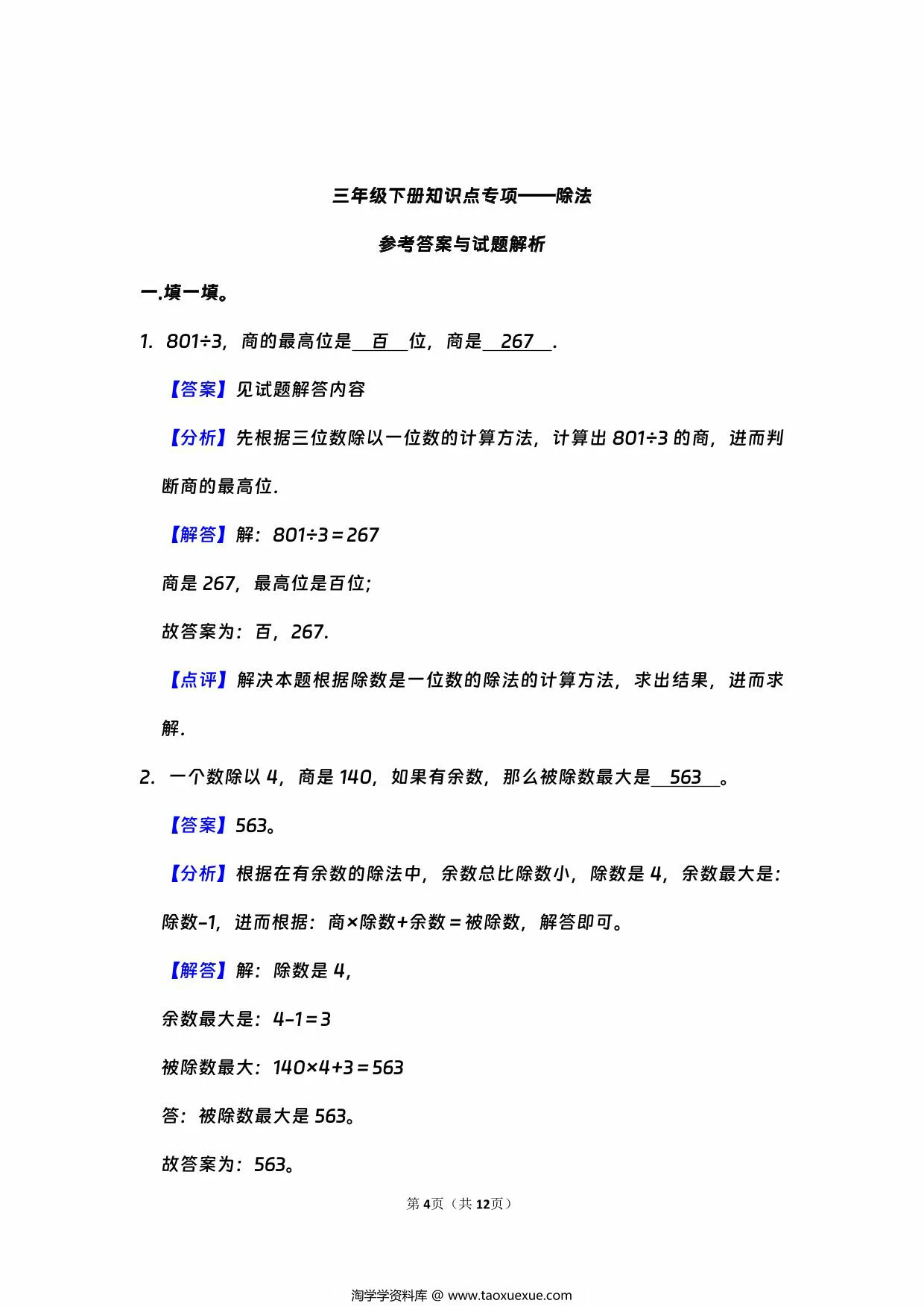 图片[3]-三年级下册数学知识点专项—除法，12页PDF电子版-淘学学资料库