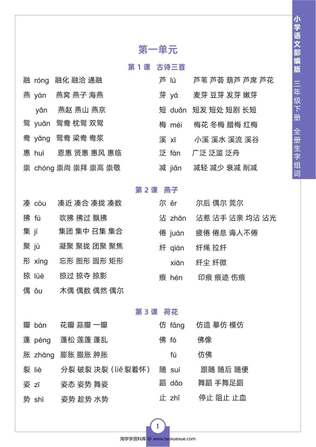 图片[1]-三年级下册语文全册生字组词，8页pdf电子版-淘学学资料库