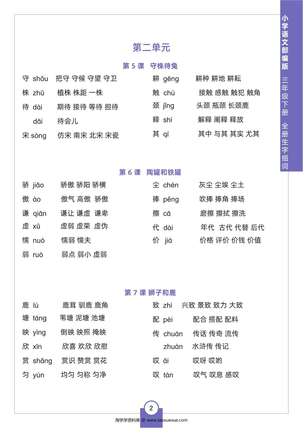 图片[2]-三年级下册语文全册生字组词，8页pdf电子版-淘学学资料库