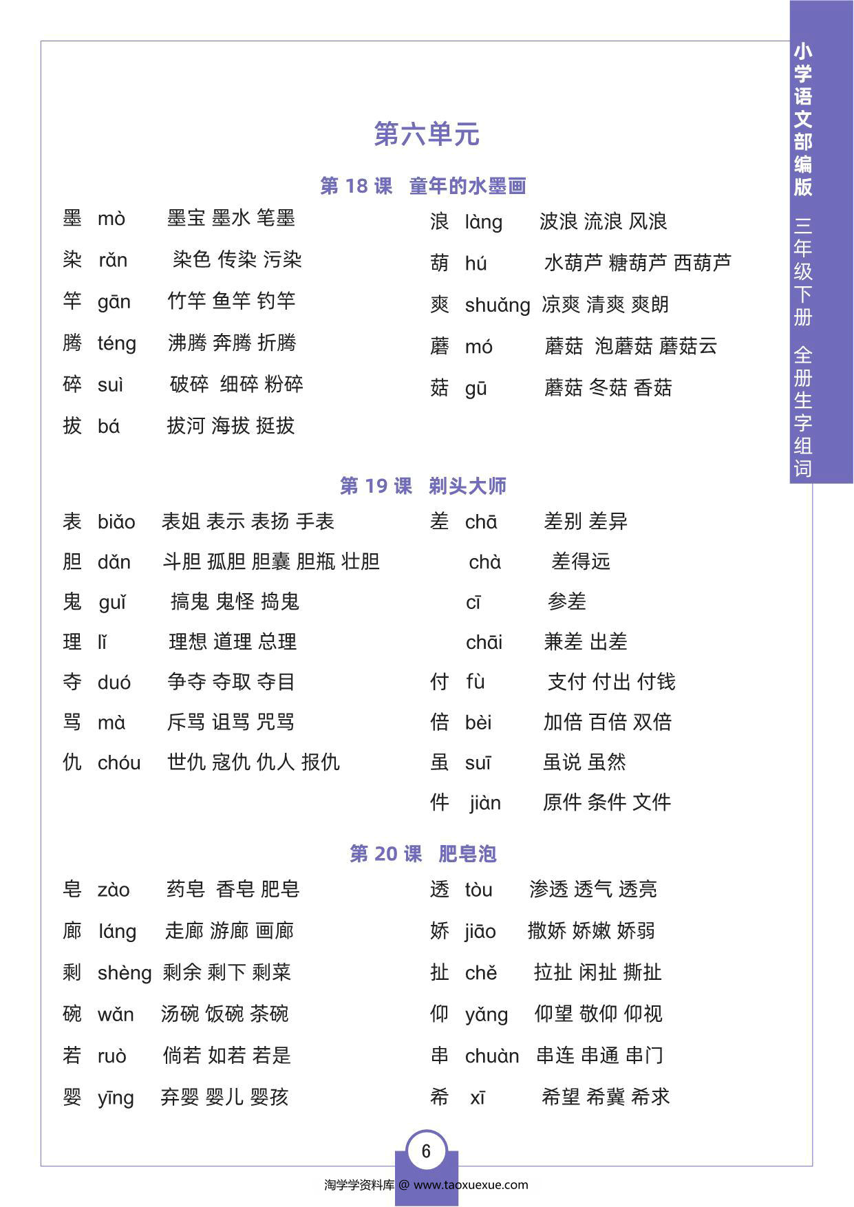 图片[3]-三年级下册语文全册生字组词，8页pdf电子版-淘学学资料库