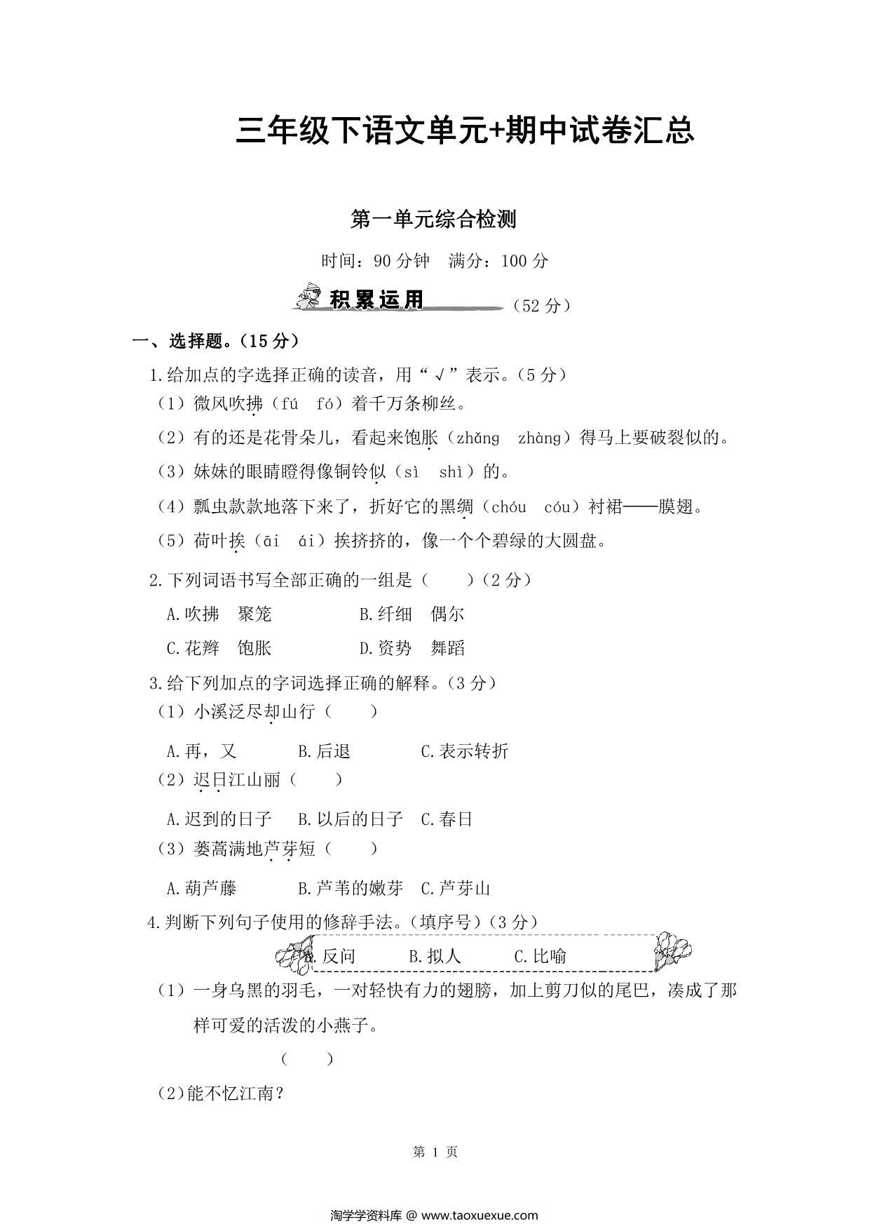 图片[1]-三年级下册语文单元+期中试卷汇总，61页PDF电子版-淘学学资料库