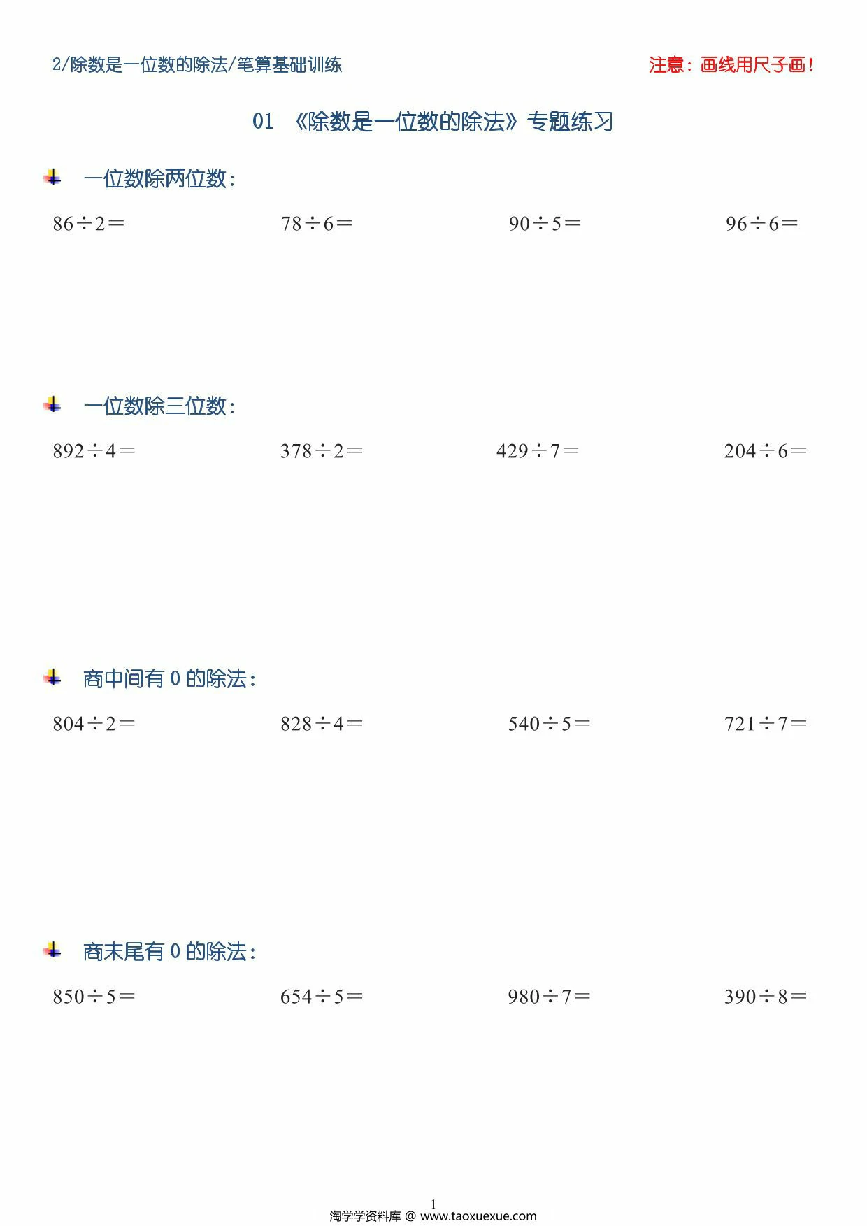 图片[1]-三年级数学下册【笔算除法】竖式计算64题，10页PDF电子版-淘学学资料库