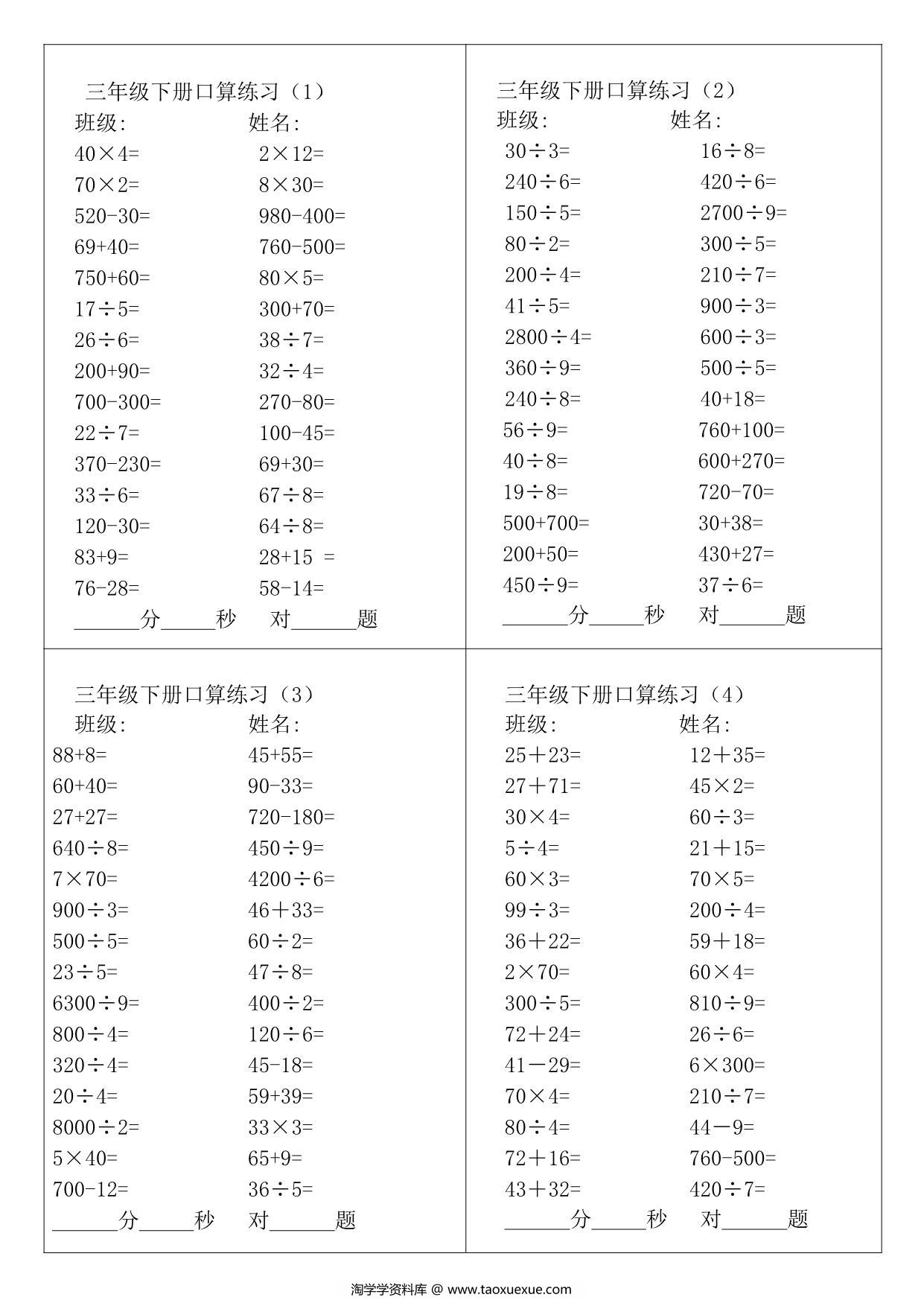 图片[1]-三年级数学下册口算题，7页PDF可打印-淘学学资料库