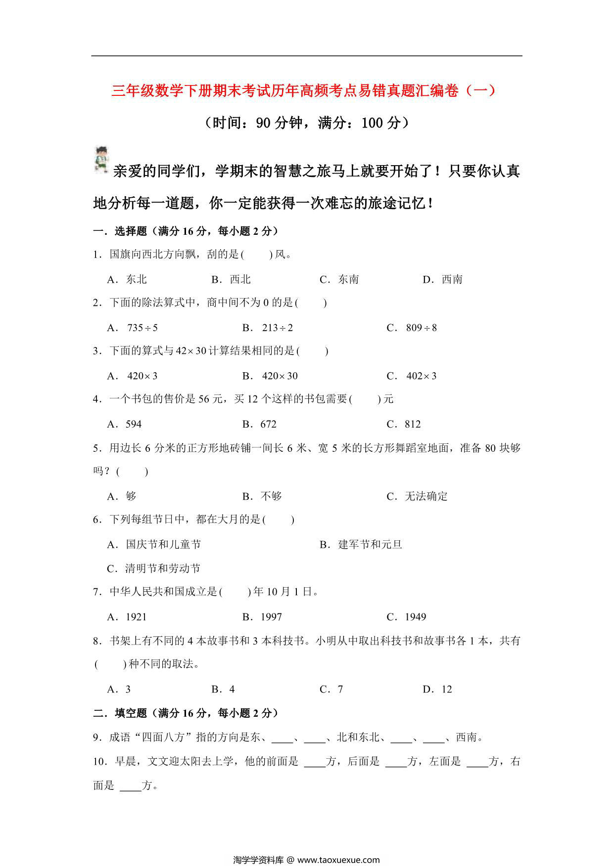 图片[1]-三年级数学下册期末考试历年高频考点易错真题汇编卷（一）人教版，9页PDF电子版-淘学学资料库