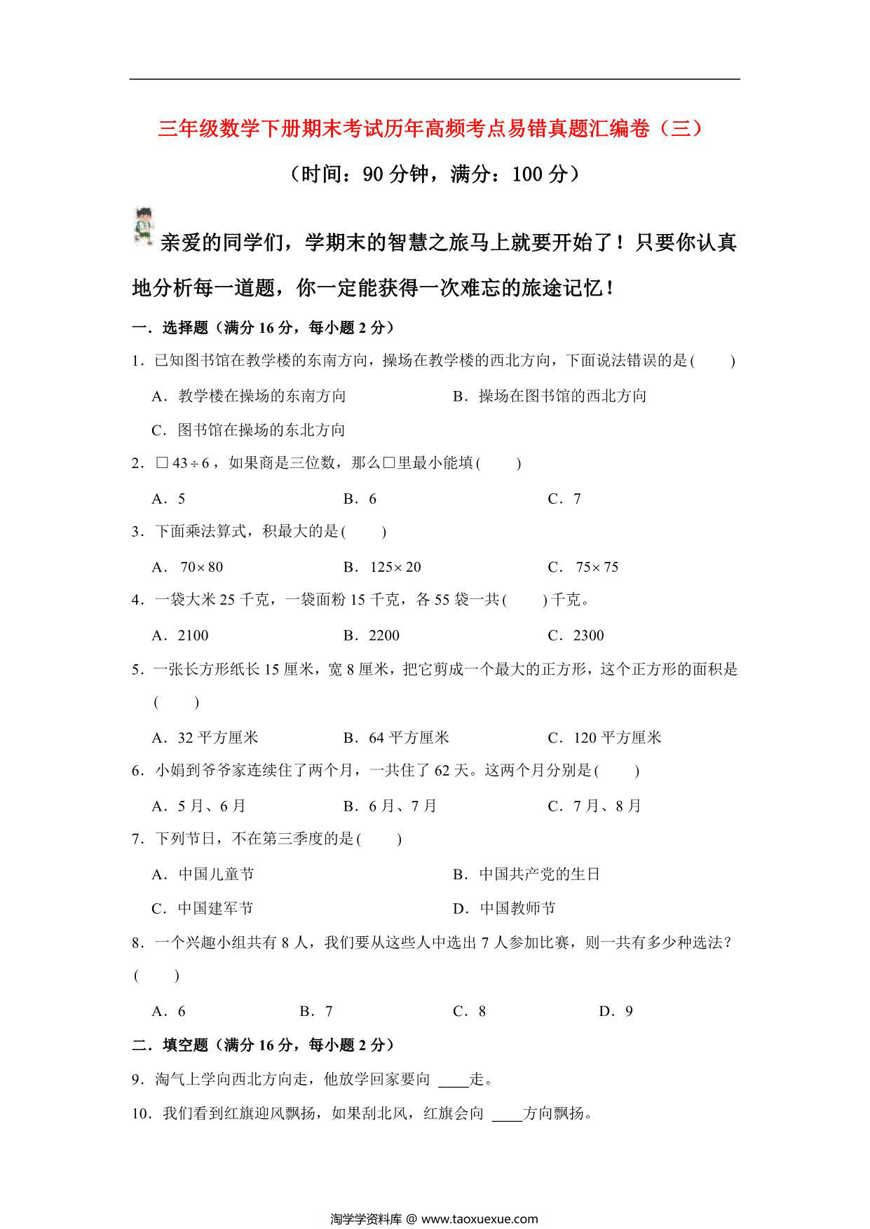 图片[1]-三年级数学下册期末考试历年高频考点易错真题汇编卷（三）人教版，10页PDF可打印-淘学学资料库