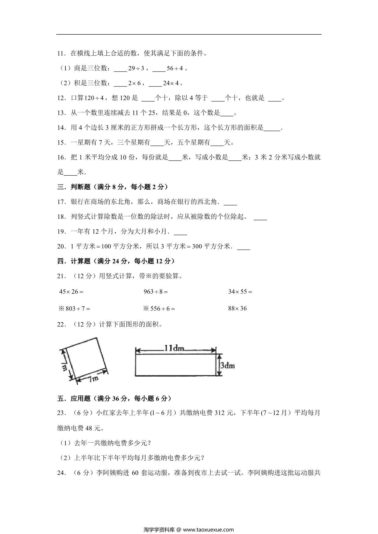 图片[2]-三年级数学下册期末考试历年高频考点易错真题汇编卷（三）人教版，10页PDF可打印-淘学学资料库