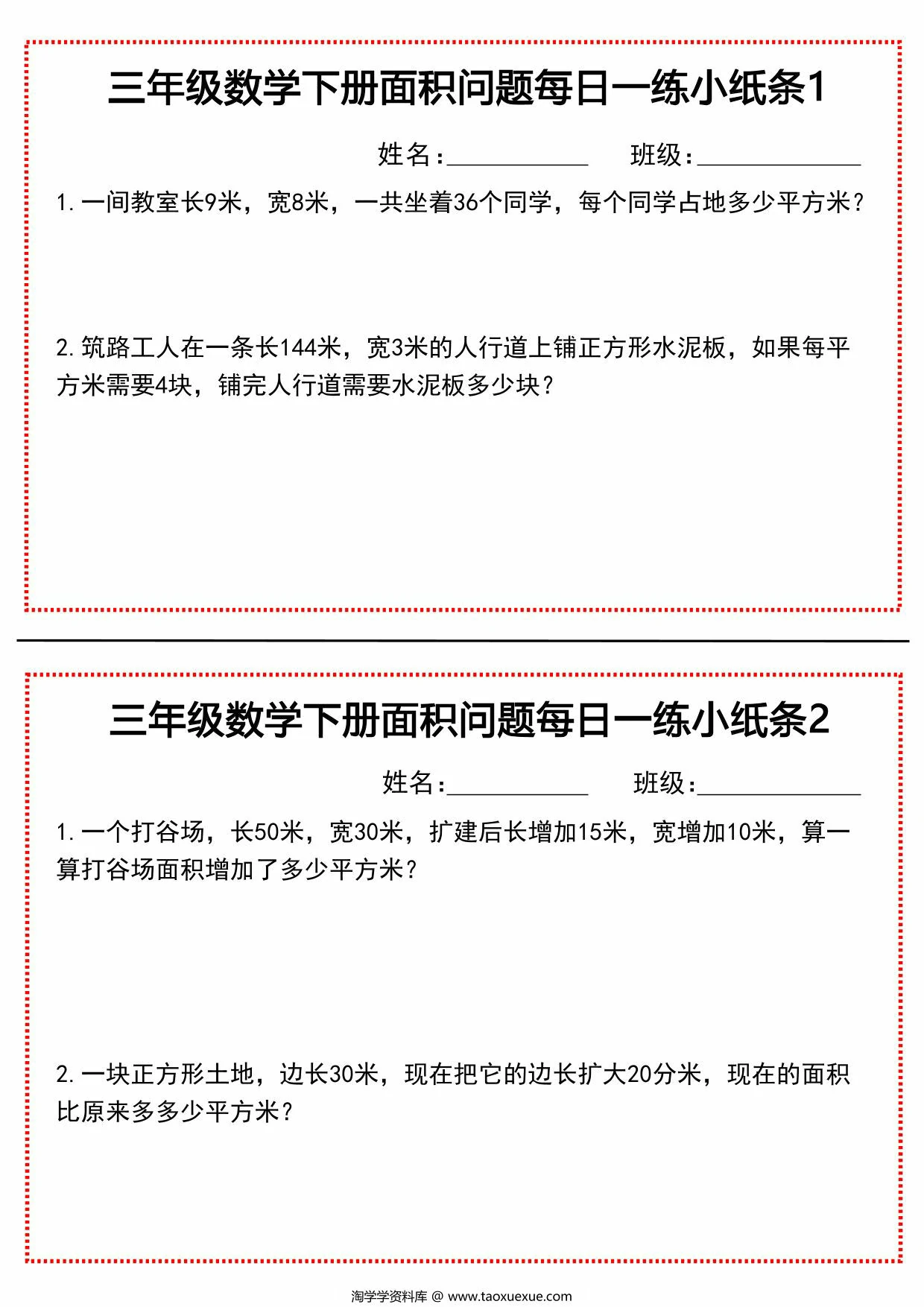 图片[1]-三年级数学下册面积问题每日一练小纸条，21页PDF可打印-淘学学资料库