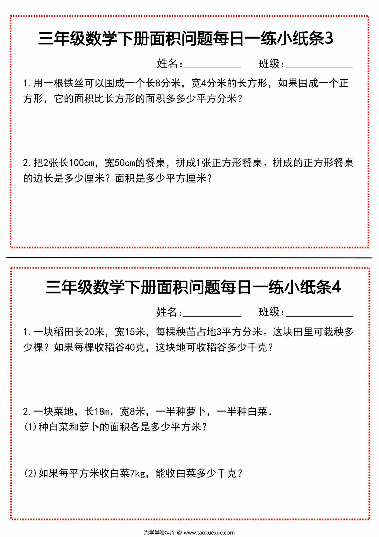 图片[2]-三年级数学下册面积问题每日一练小纸条，21页PDF可打印-淘学学资料库