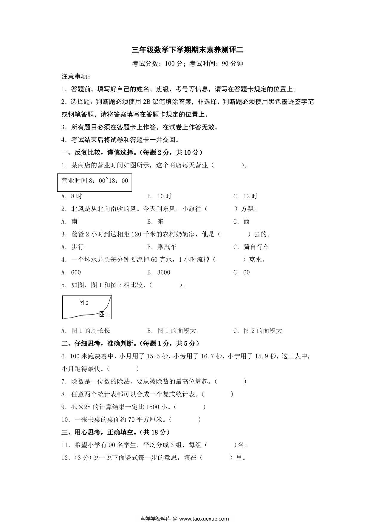 图片[1]-三年级数学下学期期末素养测评二（人教版），14页PDF可打印-淘学学资料库