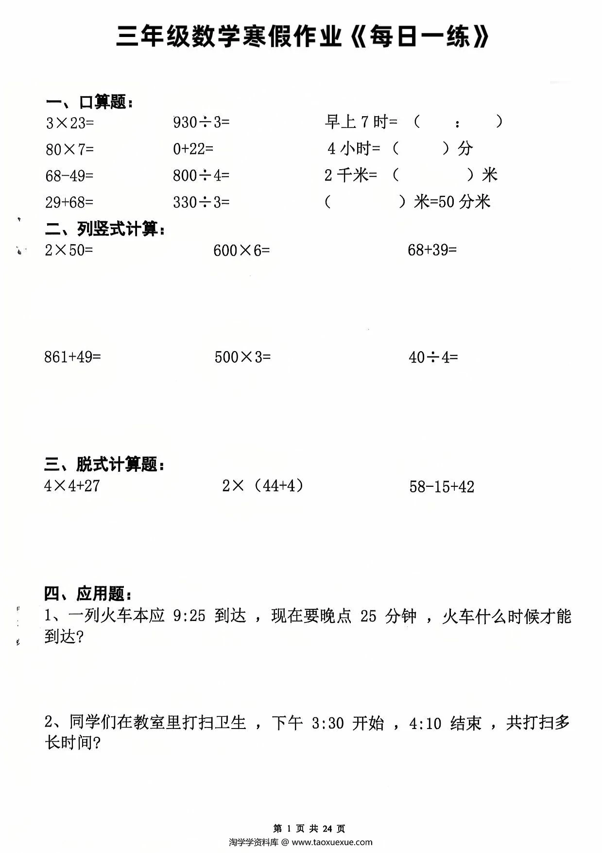 图片[1]-三年级数学寒假作业每日一练20天（含答案），24页PDF电子版-淘学学资料库