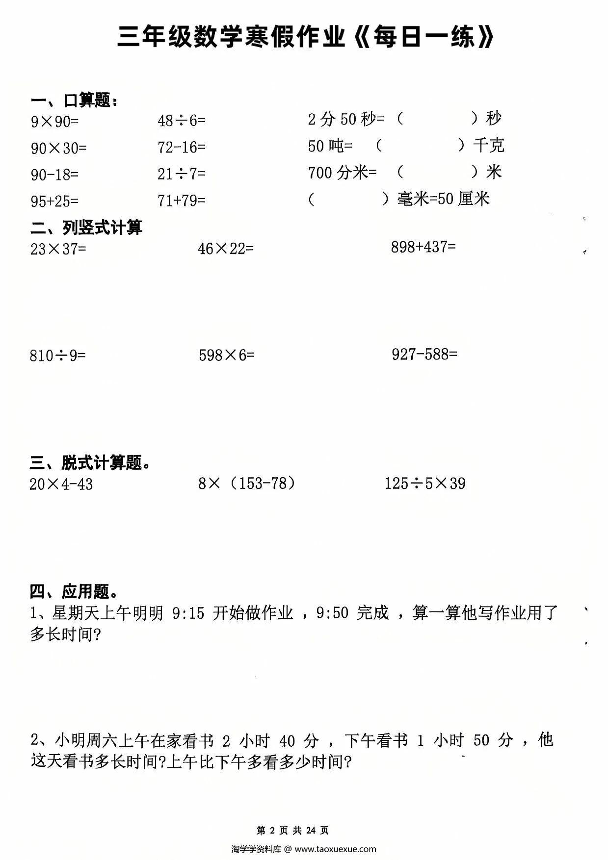 图片[2]-三年级数学寒假作业每日一练20天（含答案），24页PDF电子版-淘学学资料库