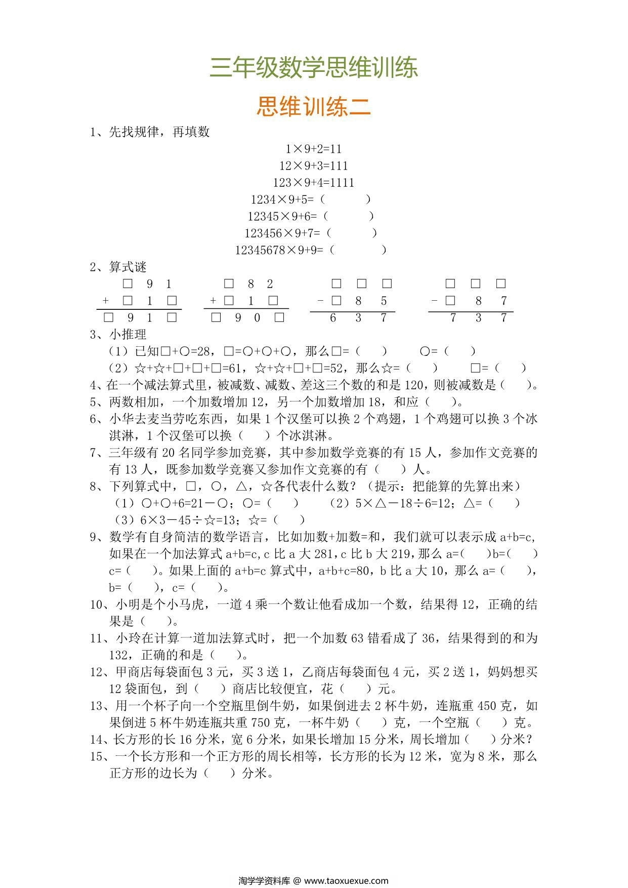 图片[2]-三年级数学思维训练题9套，9页PDF电子版-淘学学资料库