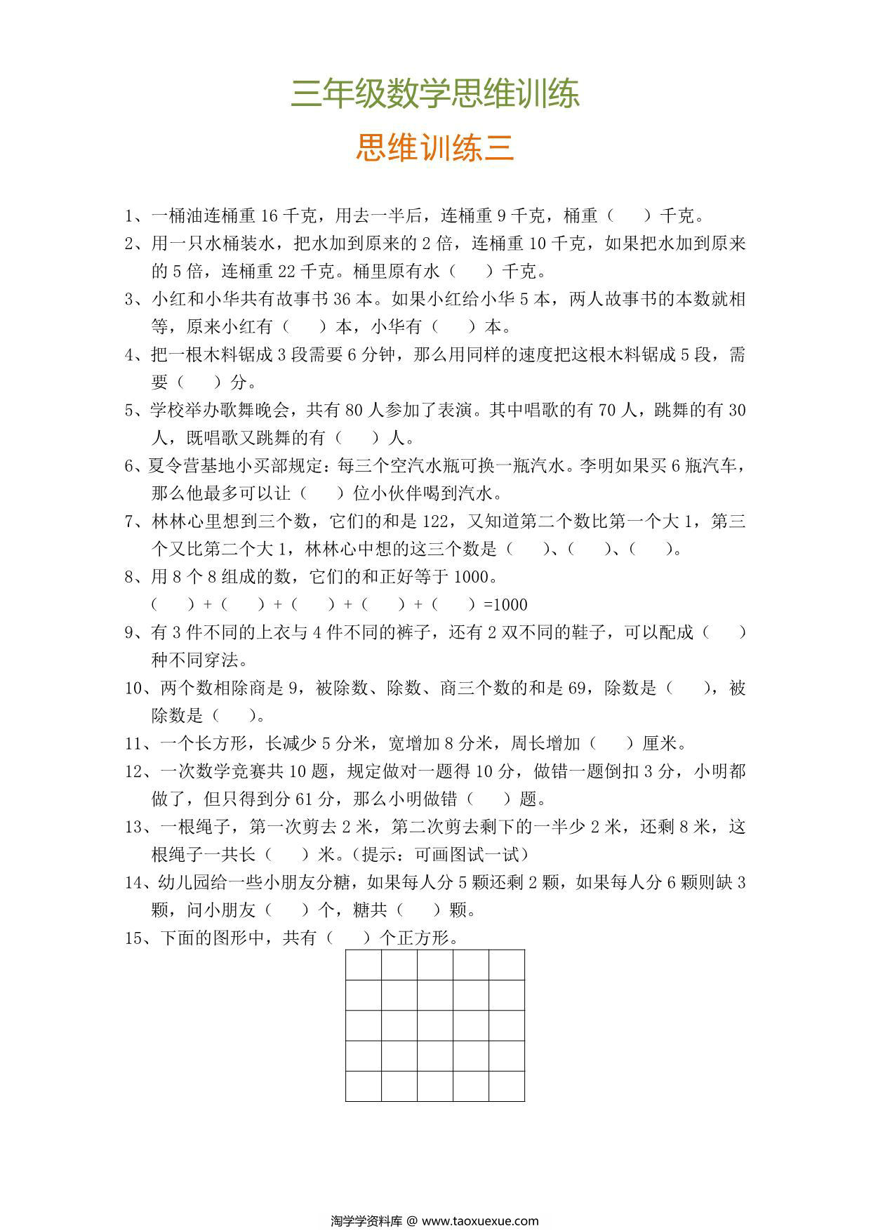 图片[3]-三年级数学思维训练题9套，9页PDF电子版-淘学学资料库