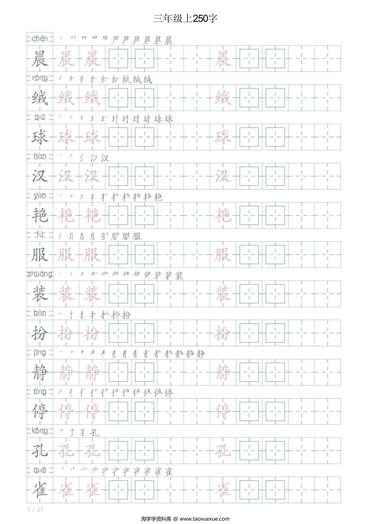 图片[1]-三年级语文上册写字表字帖，21页PDF电子版-淘学学资料库