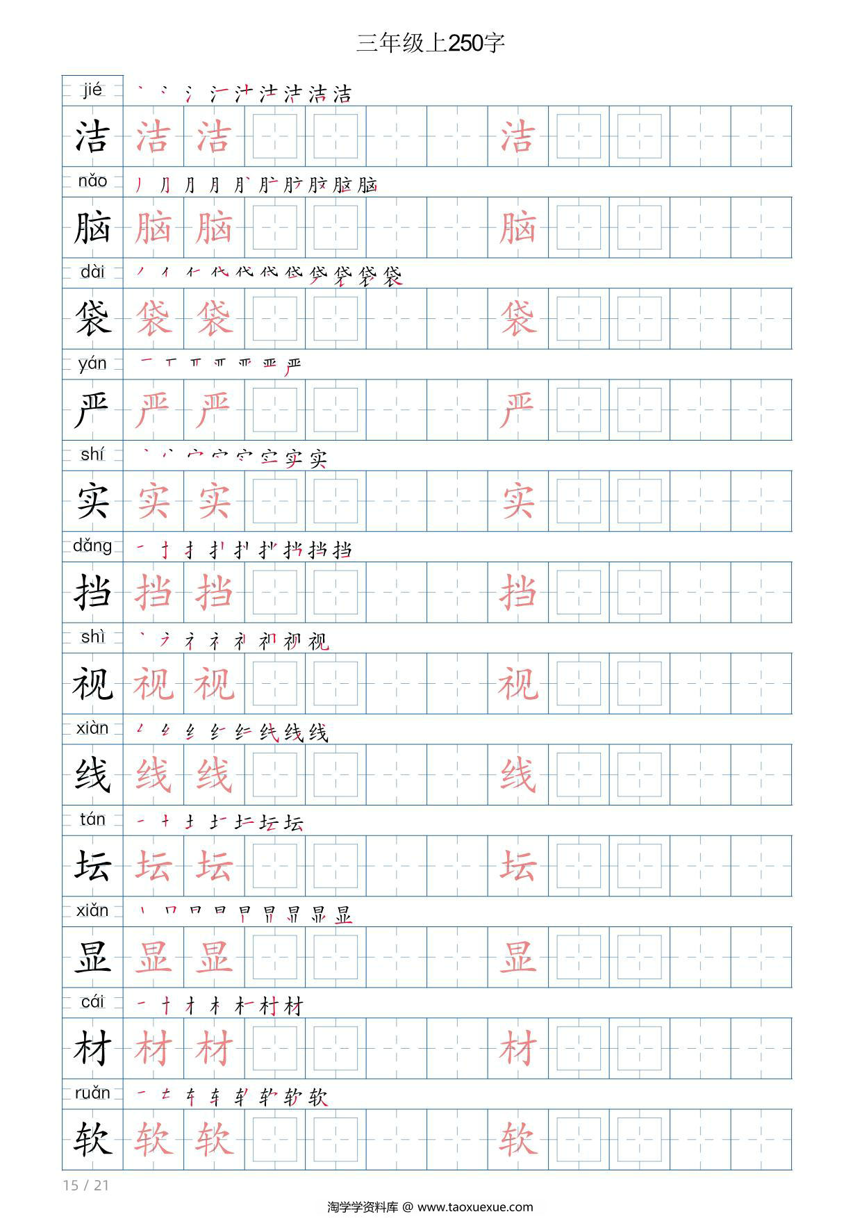 图片[3]-三年级语文上册写字表字帖，21页PDF电子版-淘学学资料库