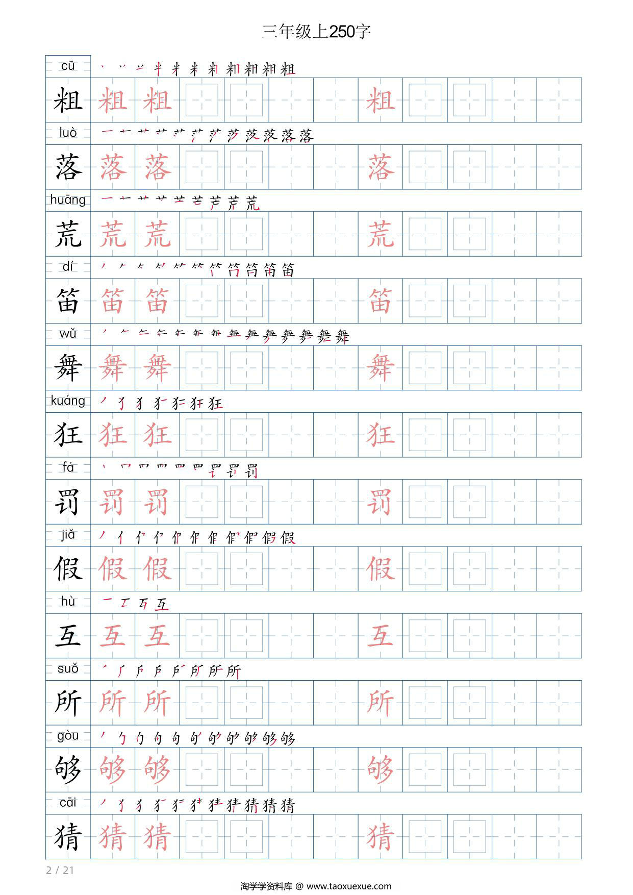 图片[2]-三年级语文上册写字表字帖，21页PDF电子版-淘学学资料库