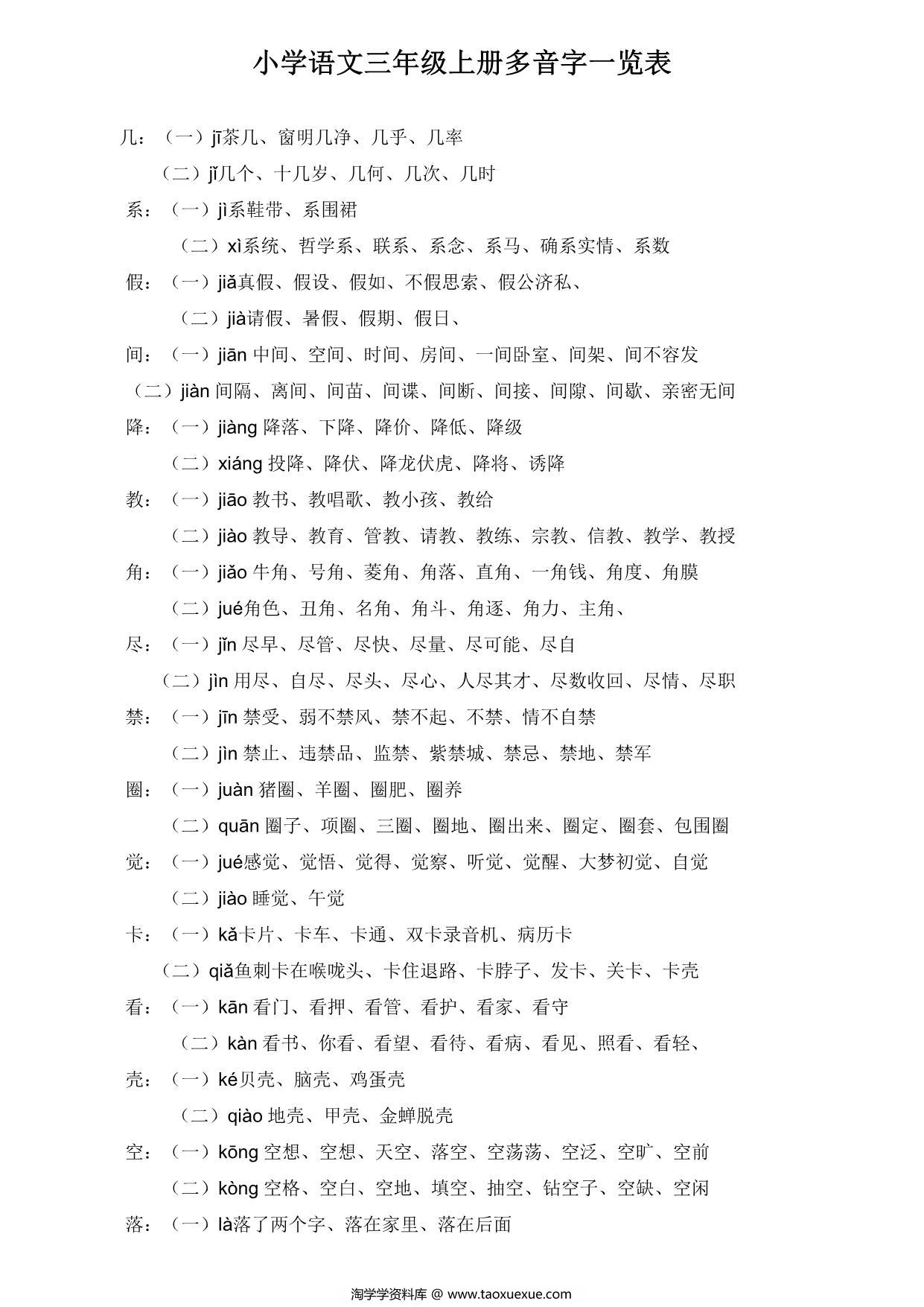 图片[1]-三年级语文上册多音字及组词汇总，3页PDF电子版-淘学学资料库