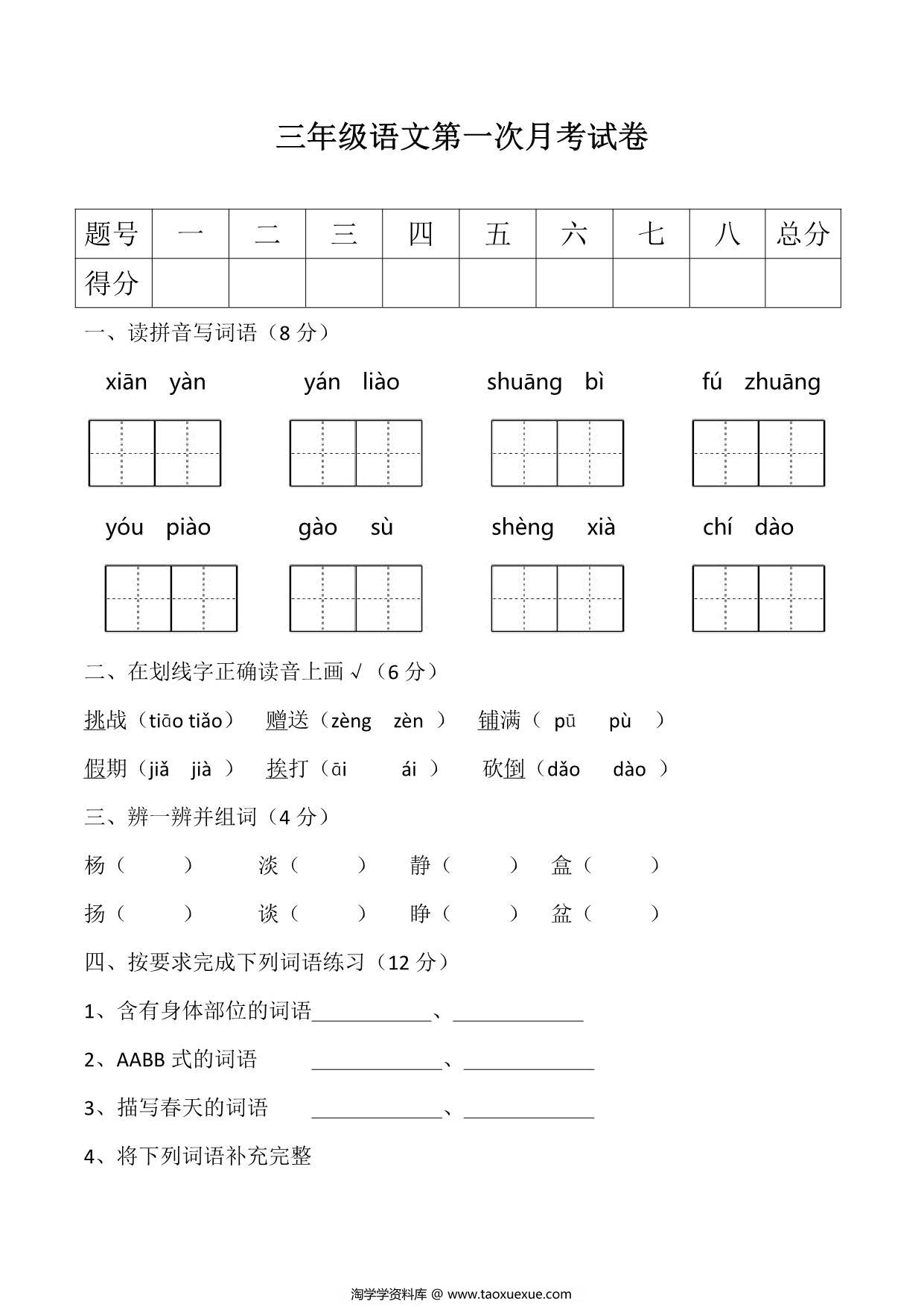 图片[1]-三年级语文上册第一次月考测试卷，6页PDF电子版-淘学学资料库