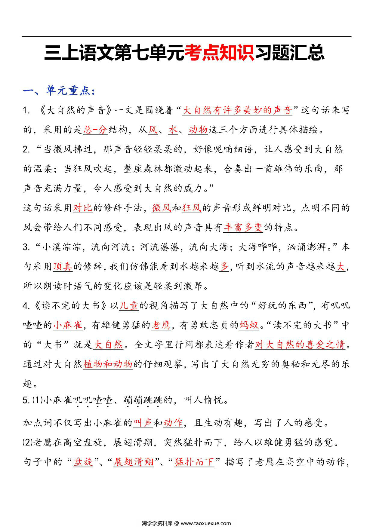 图片[1]-三年级语文上册第七单元考点知识习题汇总，11页PDF电子版-淘学学资料库