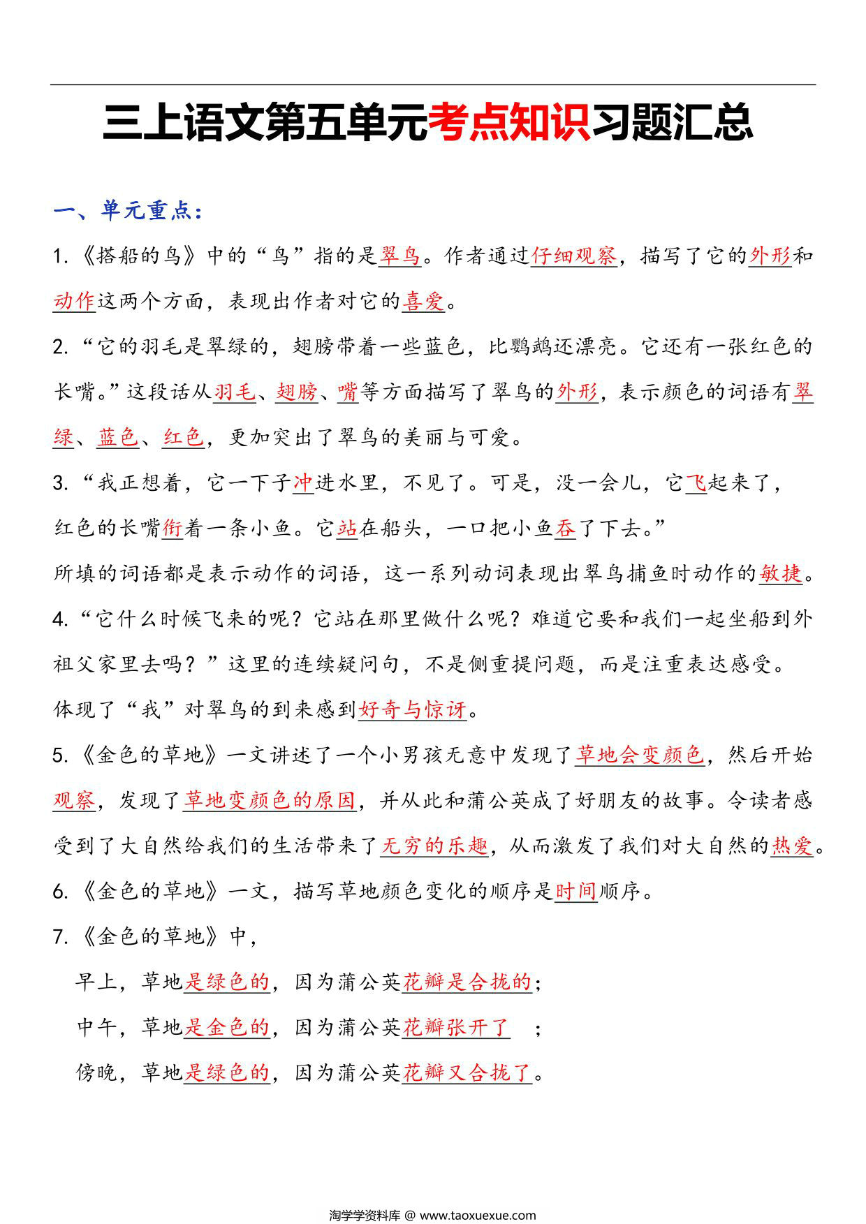 图片[1]-三年级语文上册第五单元考点知识习题汇总，7页PDF电子版-淘学学资料库