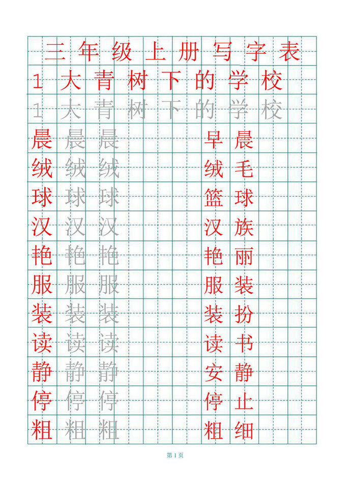 图片[2]-三年级语文上册练字帖（带拼音、组词）-淘学学资料库