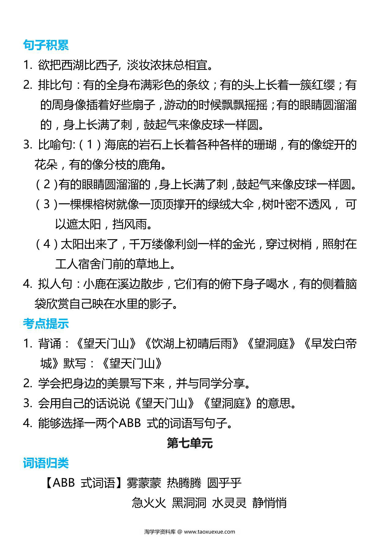 图片[3]-三年级语文上册词语归类积累 课文佳句汇总，7页PDF电子版-淘学学资料库