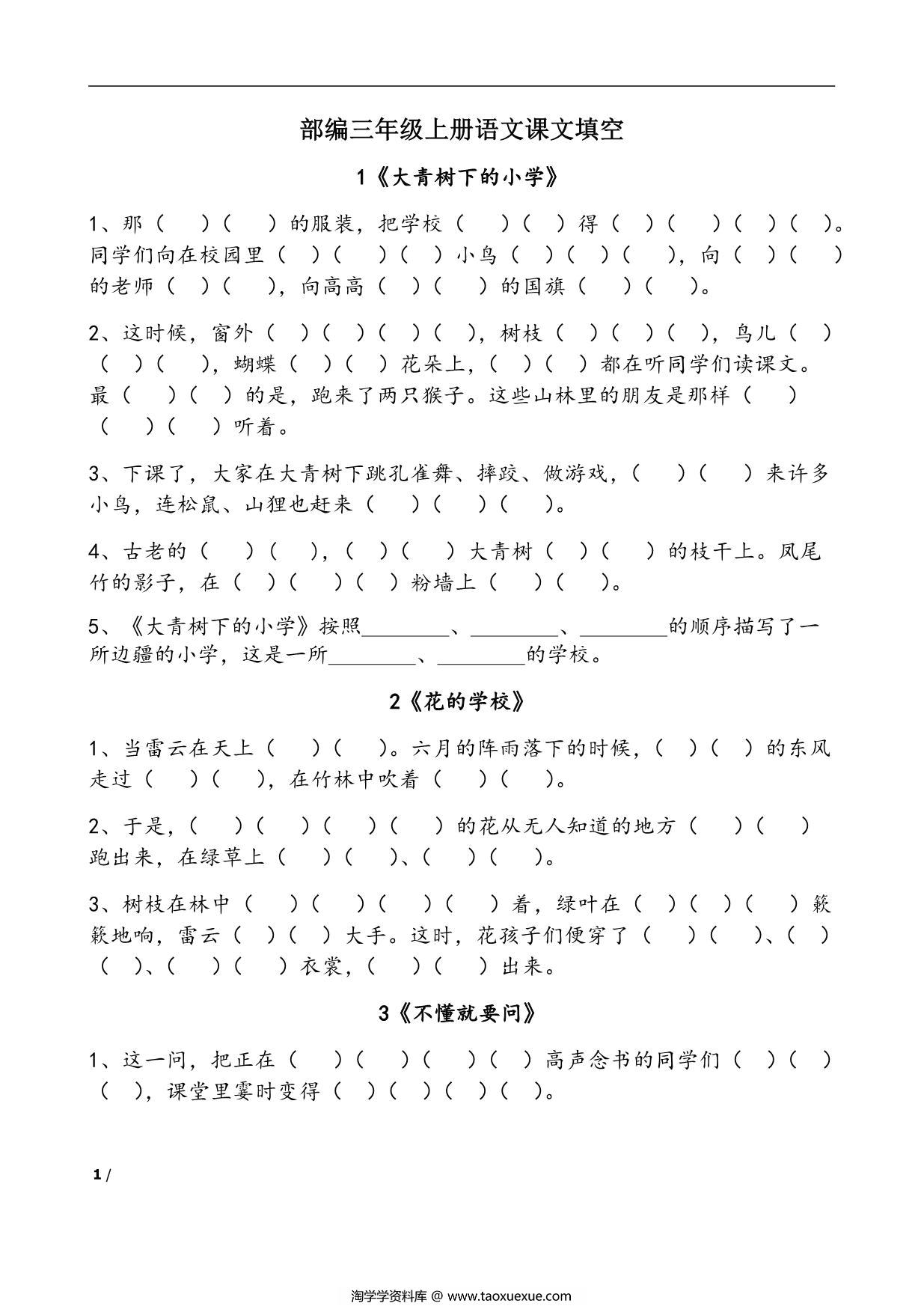 图片[1]-三年级语文上册课文内容填空，15页PDF电子版-淘学学资料库