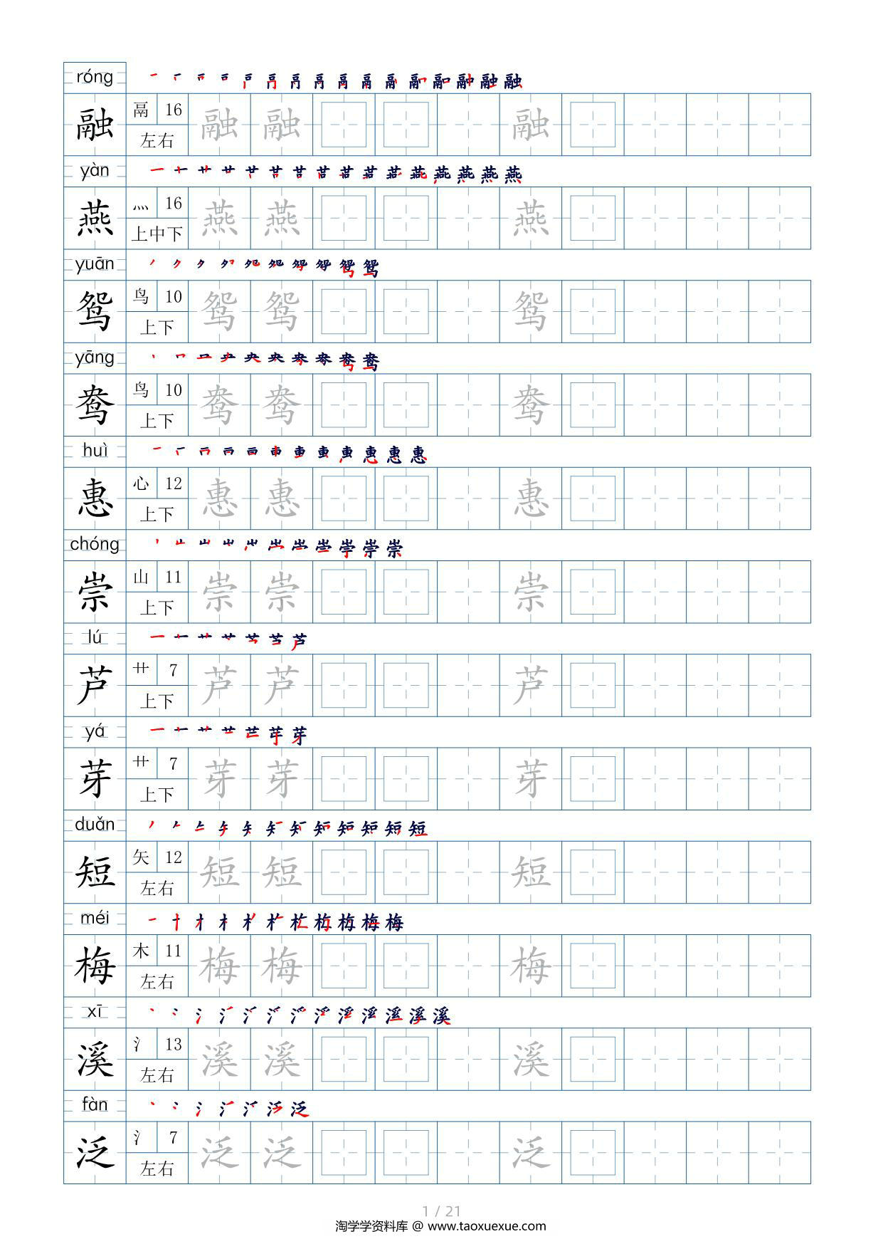 图片[1]-三年级语文下册生字表200个，字帖17页（偏旁部首+笔顺+拼音），pdf电子版-淘学学资料库